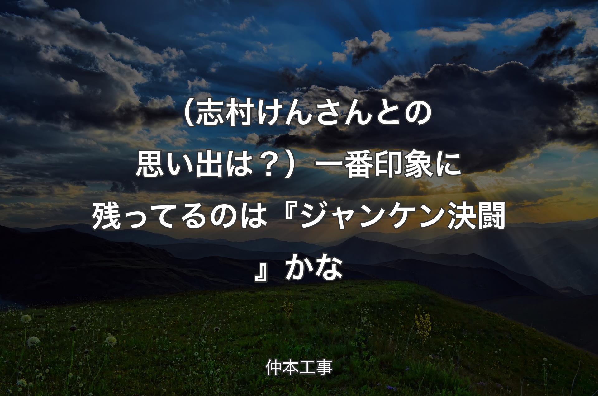 （志村けんさんとの思い出は？）一番印象に残ってるのは『ジャンケン決闘』かな - 仲本工事