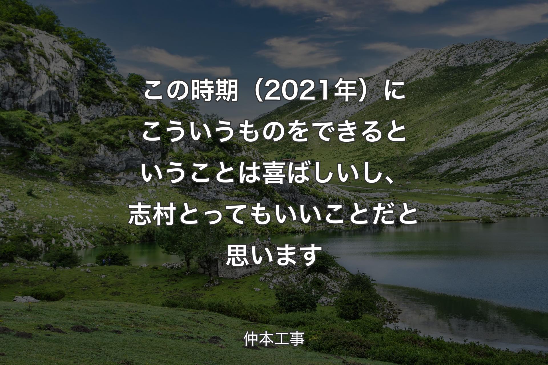 【背景1】この時期（2021年）にこういうものをできるということは喜ばしいし、志村とってもいいことだと思います - 仲本工事