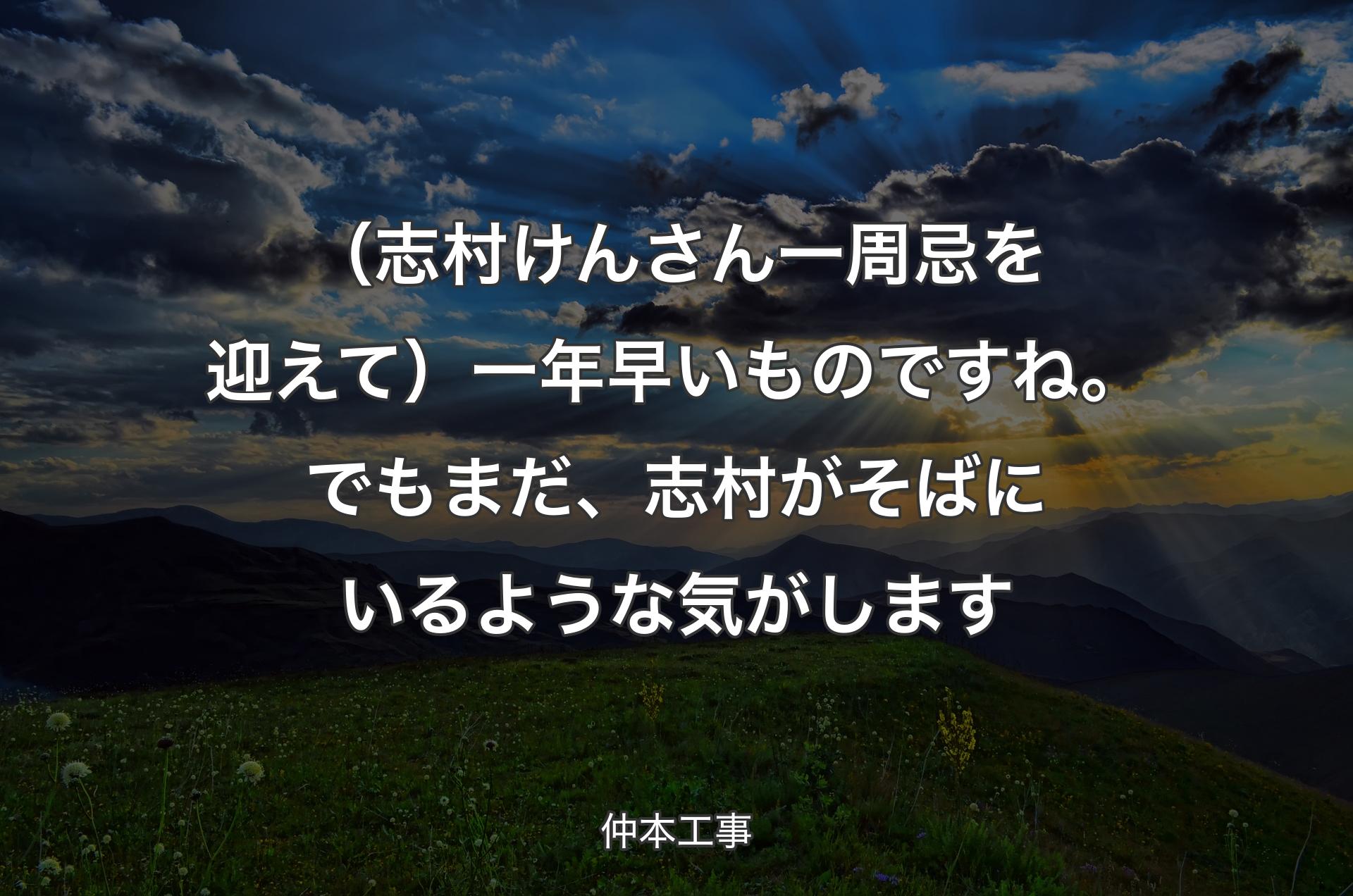 （志村けんさん一周忌を迎えて）一年早いものですね。でもまだ、志村がそばにいるような気がします - 仲本工事