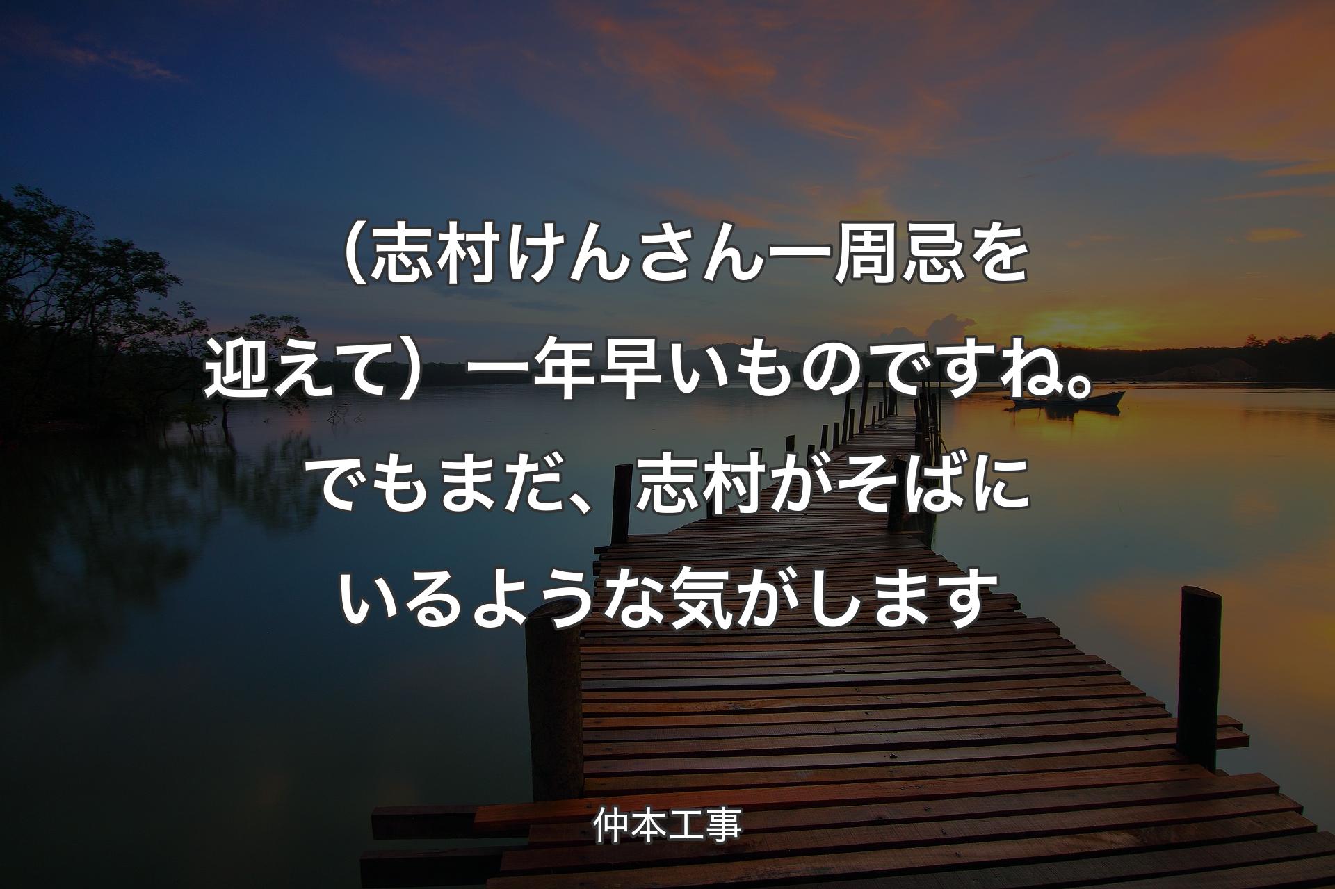 【背景3】（�志村けんさん一周忌を迎えて）一年早いものですね。でもまだ、志村がそばにいるような気がします - 仲本工事