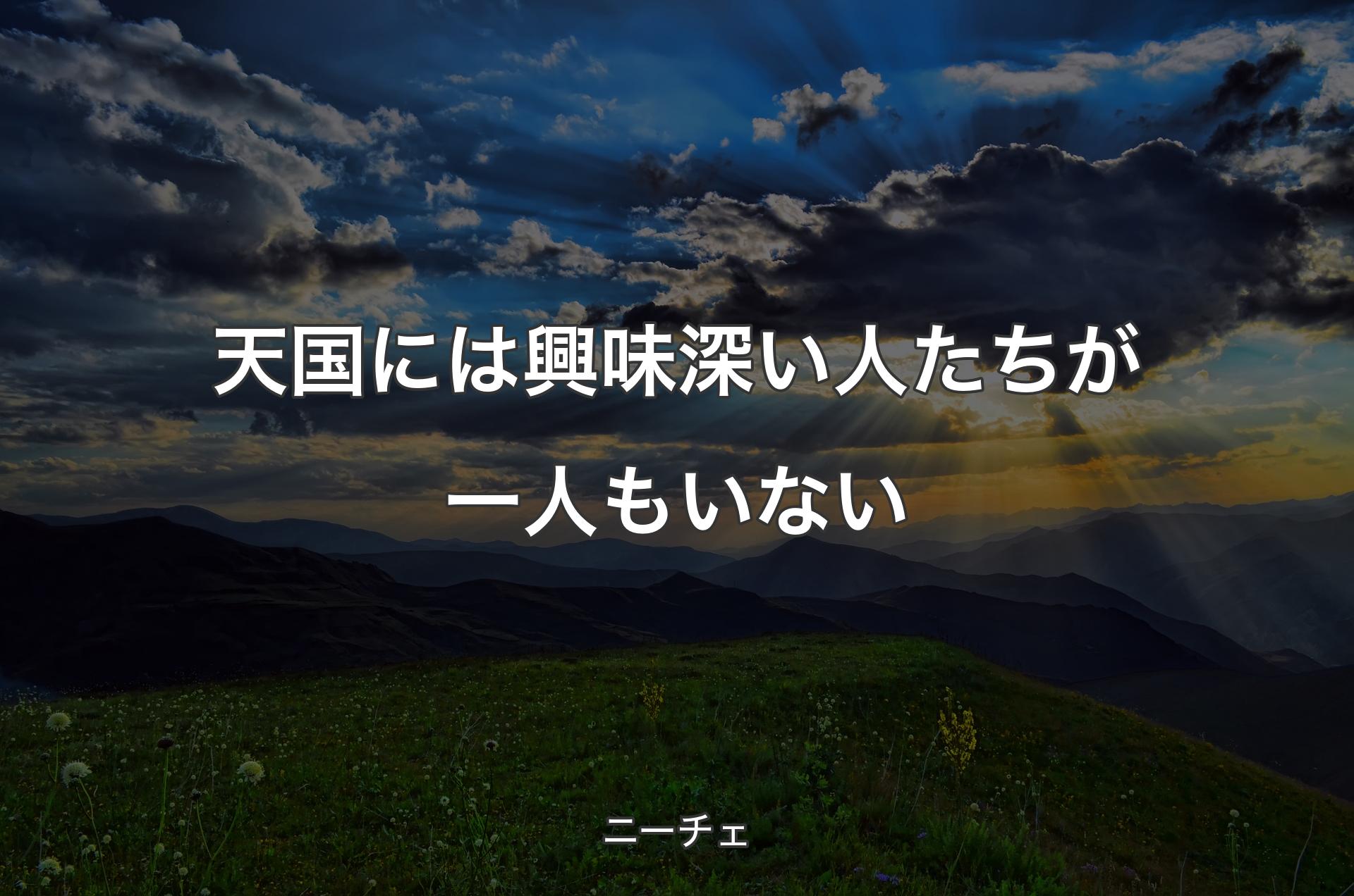 天国には興味深い人たちが一人もいない - ニーチェ