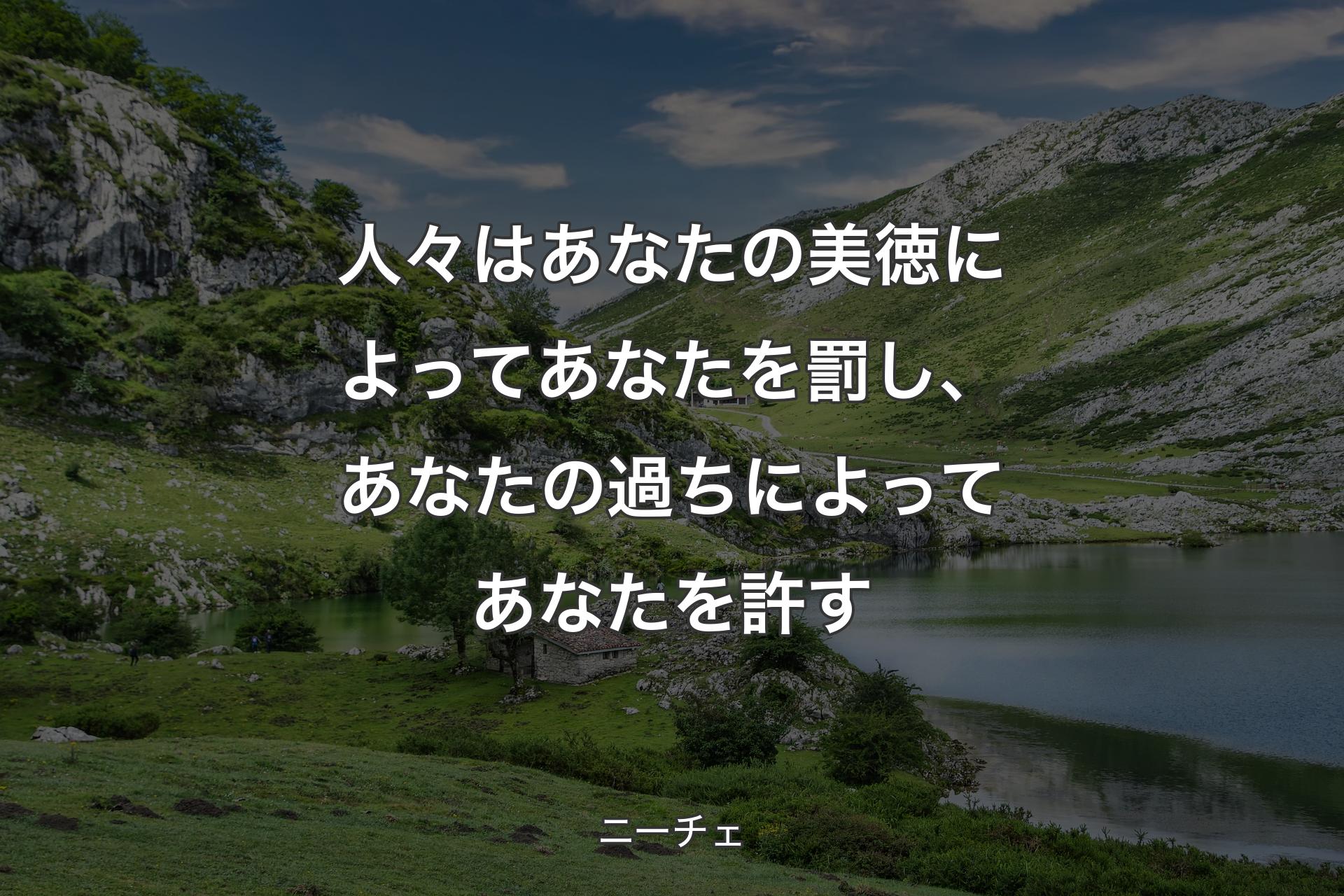 【背景1】人々はあなたの美徳によってあなたを罰し、あなたの過ちによってあなたを許す - ニーチェ