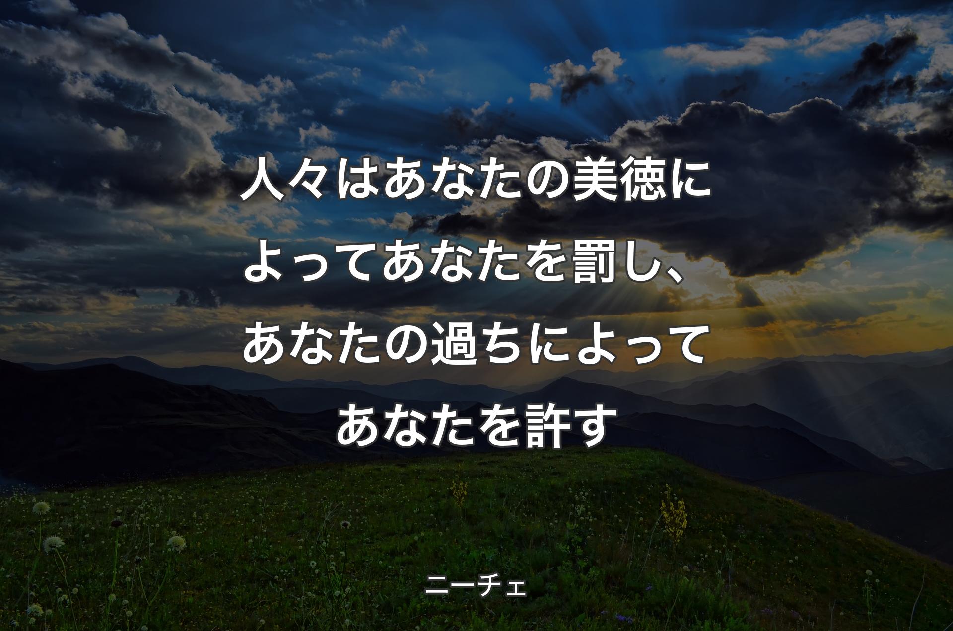 人々はあなたの美徳によってあなたを罰し、あなたの過ちによってあなたを許す - ニーチェ