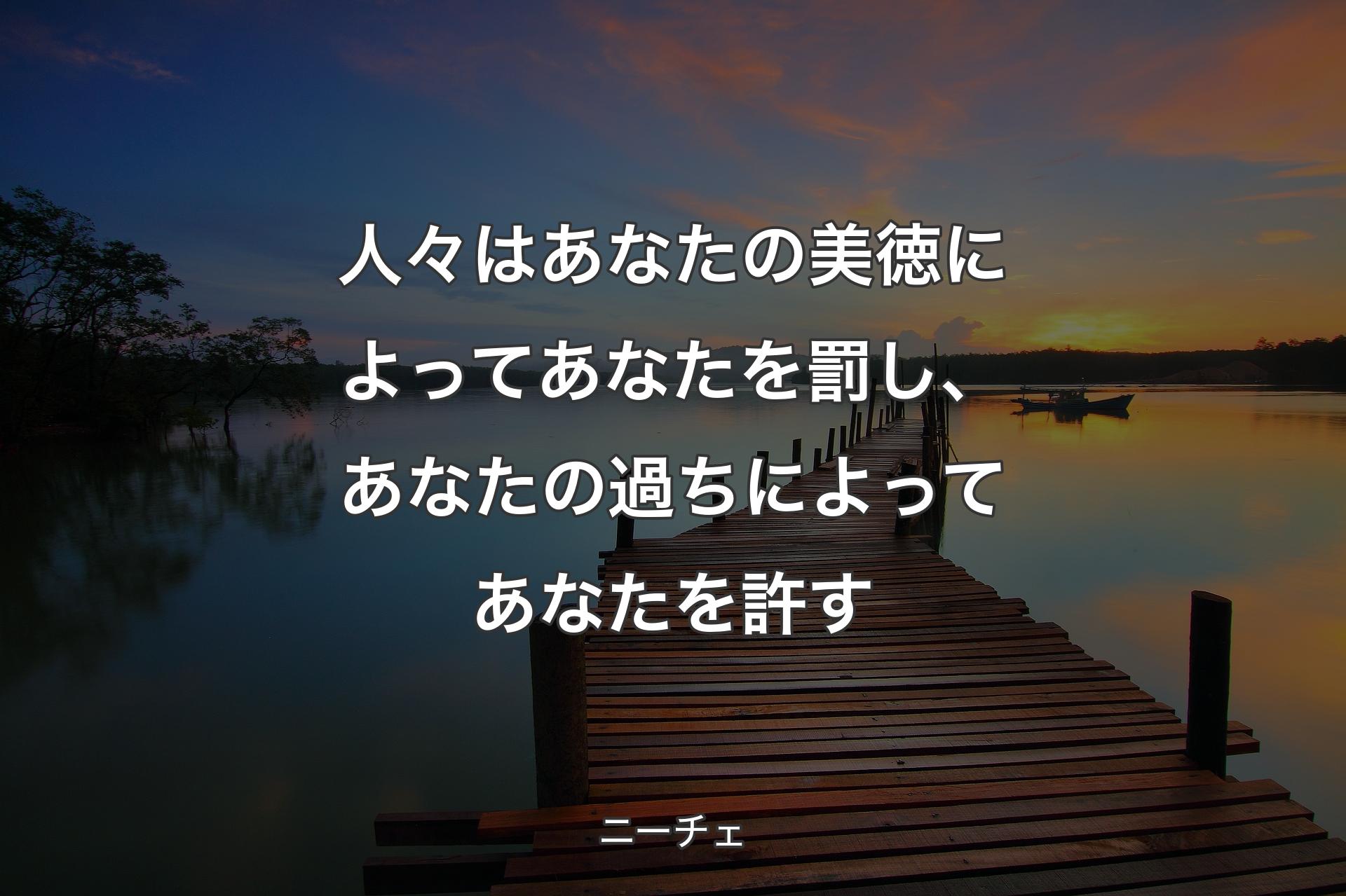 人々はあなたの美徳によってあなたを罰し、あなたの過ちによってあなたを許す - ニーチェ