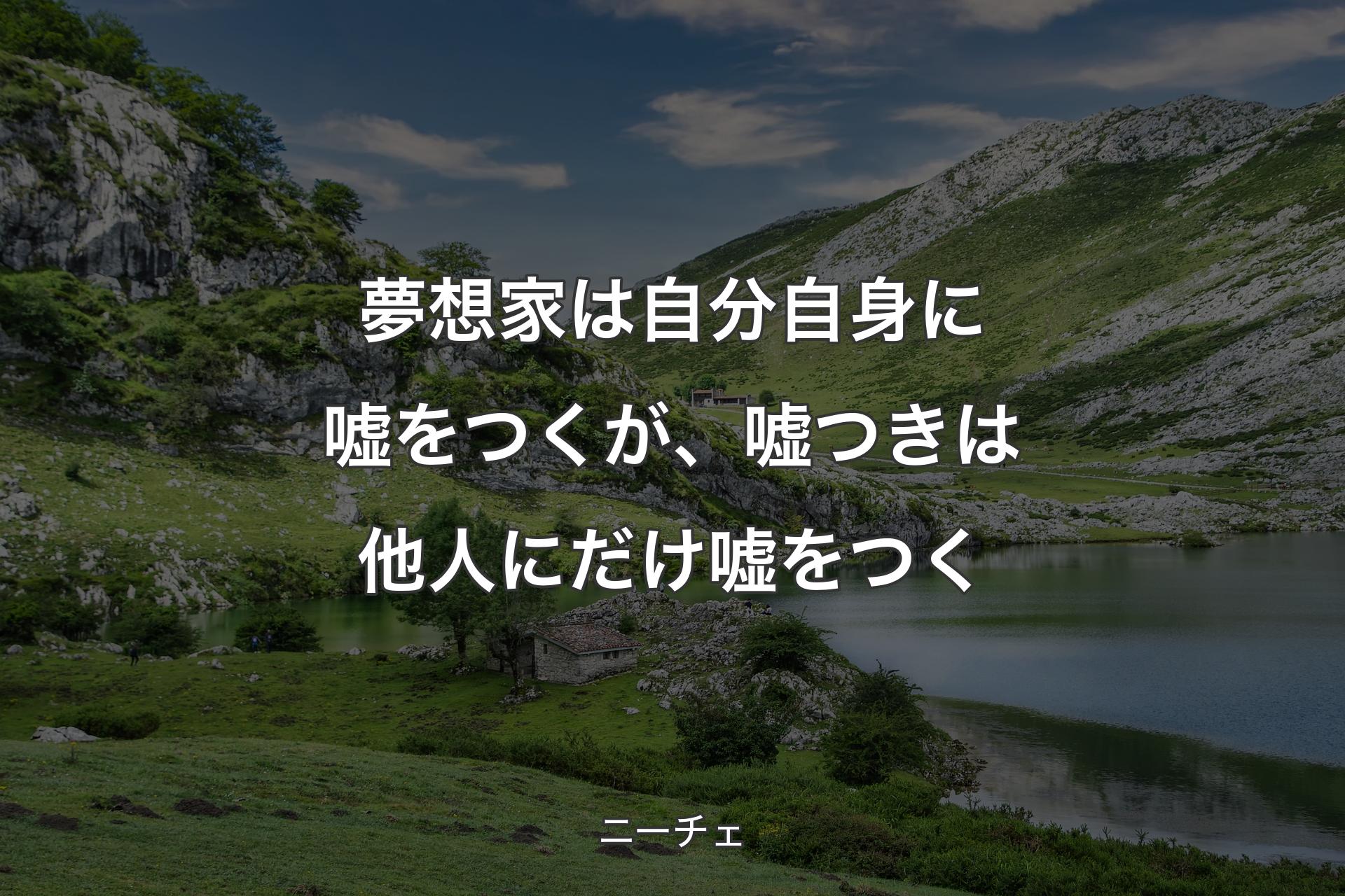 【背景1】夢想家は自分自身に嘘をつくが、嘘つきは他人にだけ嘘をつく - ニーチェ