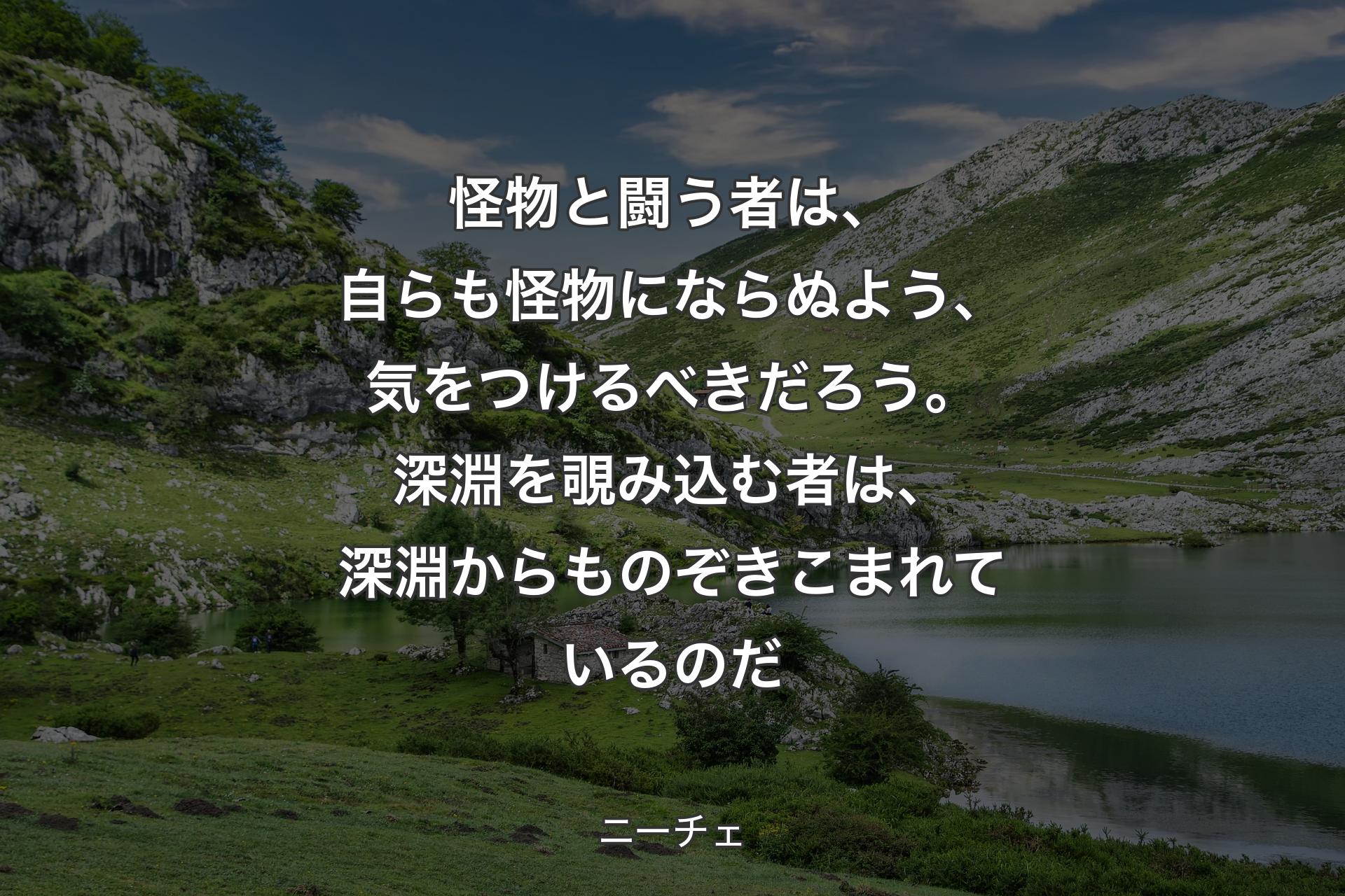 【背景1】怪物と闘う者は、自らも怪物にならぬよう、気をつけるべきだろう。深淵を覗み込む者は、深淵からものぞきこまれているのだ - ニーチェ