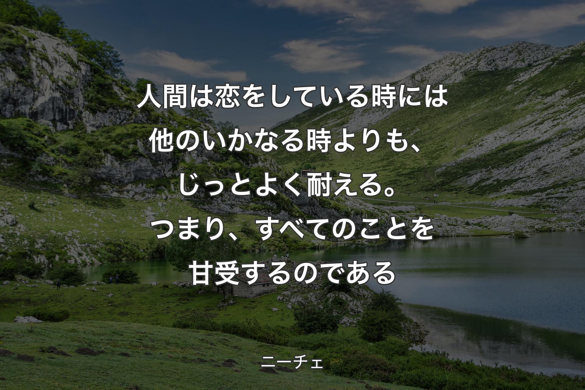 【背景1】人間は恋をしている時には他のいかなる時よりも、じっとよく耐える。つまり、すべてのことを甘受するのである - ニーチェ