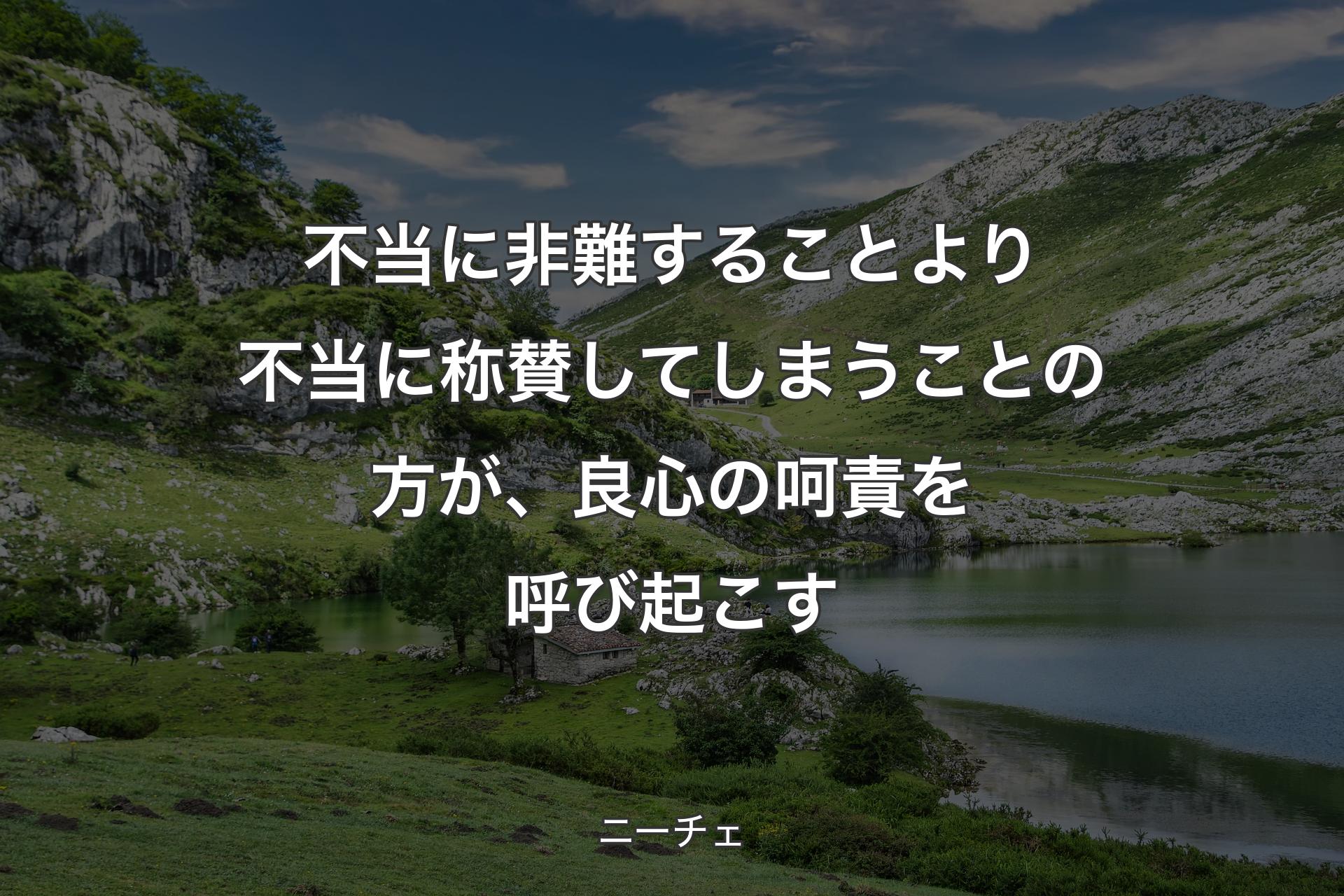 【背景1】不当に非難することより不当に称賛してしまうことの方が、良心の呵責を呼び起こす - ニーチェ