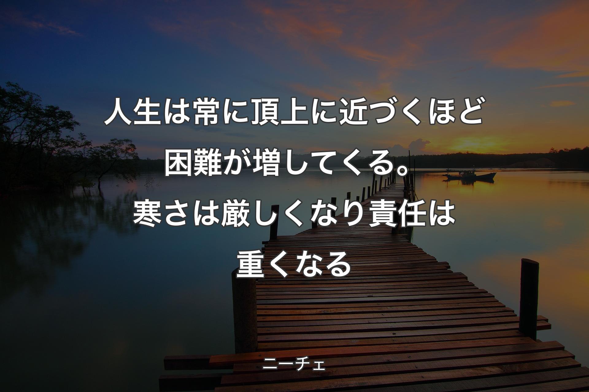 【背景3】人生は常に頂上に近づくほど困難が増してくる。寒さは厳しくなり責任は重くなる - ニーチェ