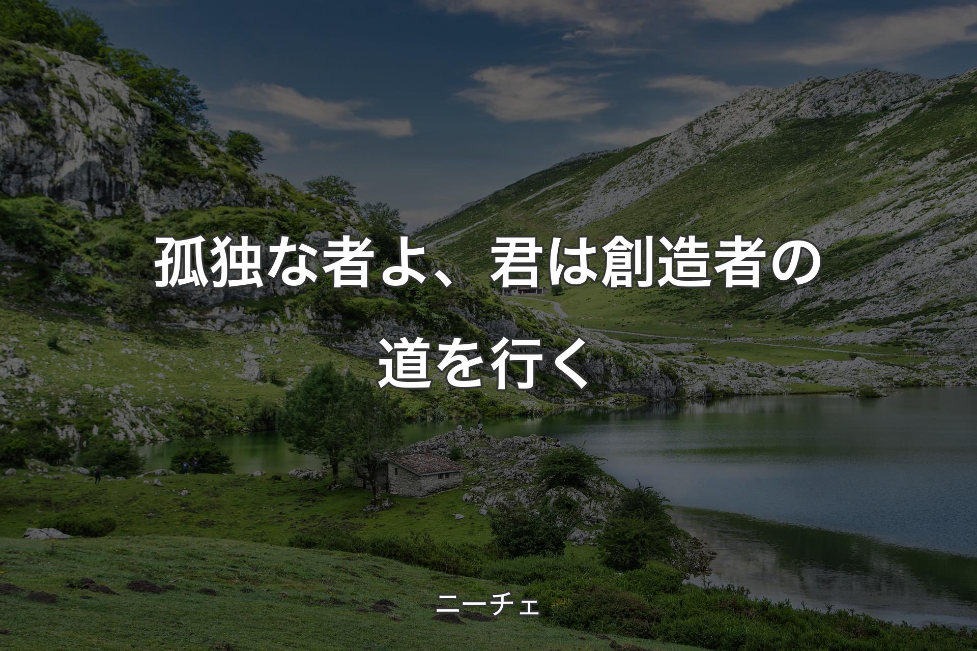 孤独な者よ、君は創造者の道を行く - ニーチェ