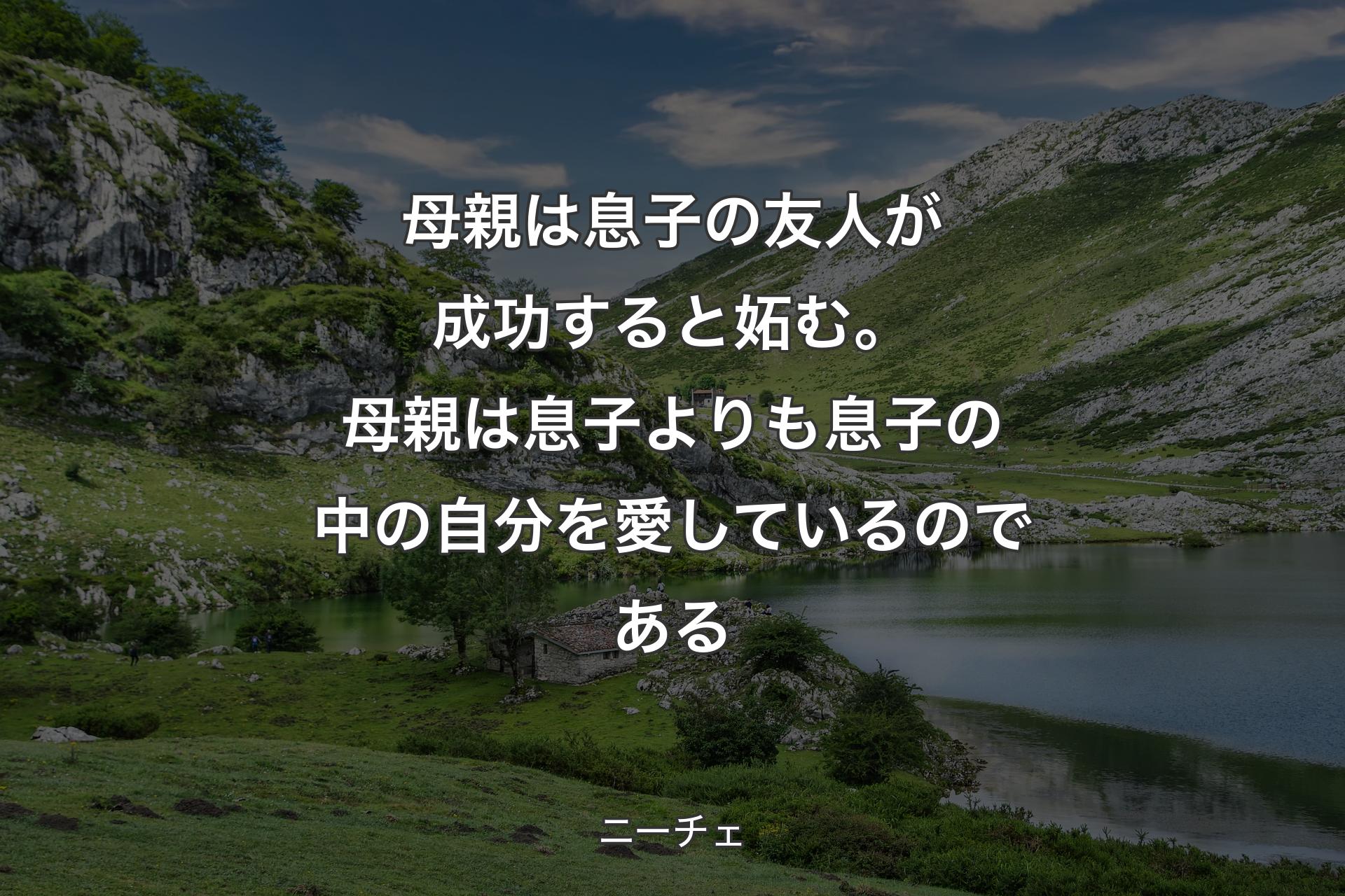 【背景1】母親は息子の友人が成功すると妬む。母親は息子よりも息子の中の自分を愛しているのである - ニーチェ