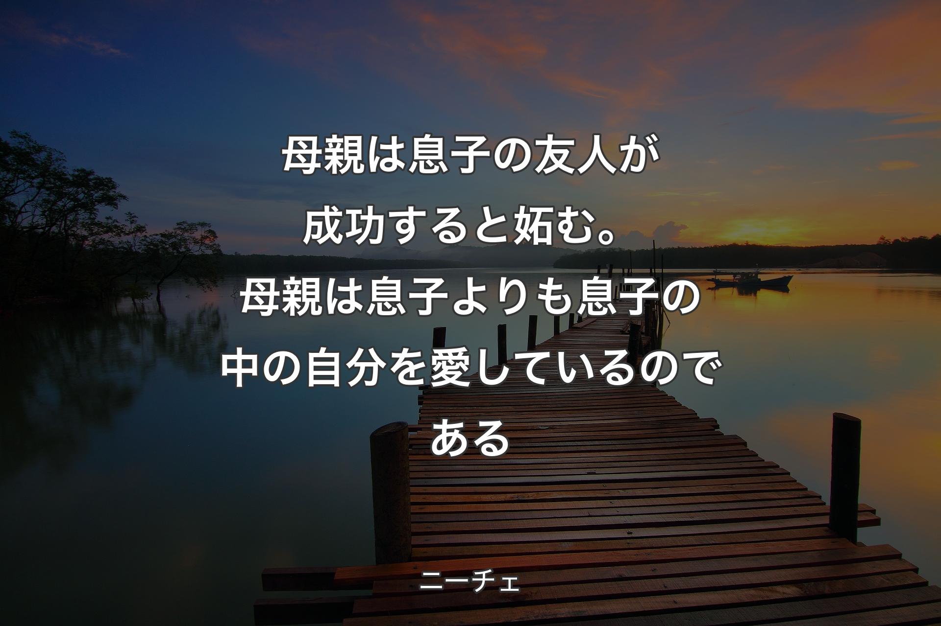 【背景3】母親は息子の友人が成功すると妬む。母親は息子より�も息子の中の自分を愛しているのである - ニーチェ