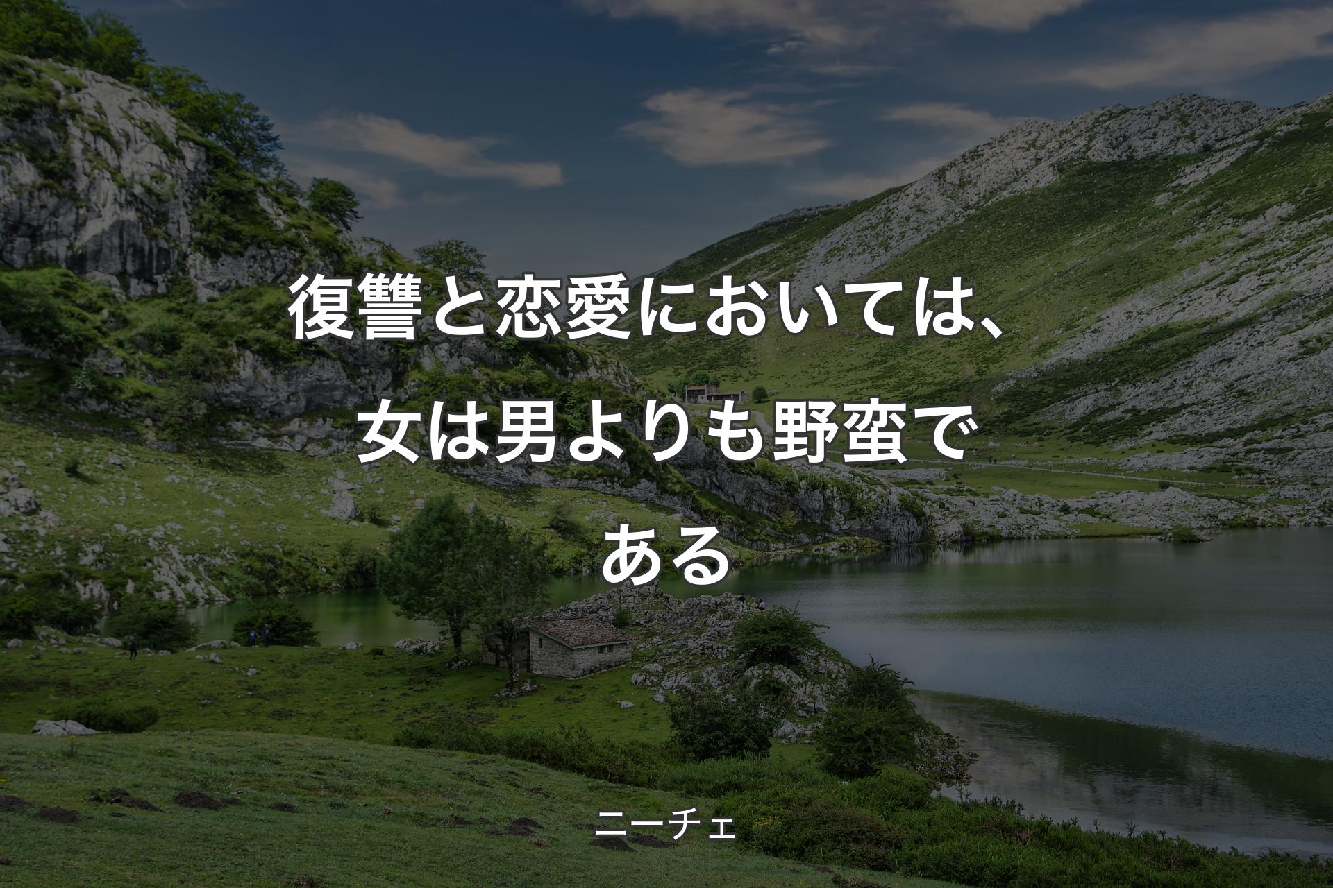 【背景1】復讐と恋愛においては、女は男よりも野蛮である - ニーチェ