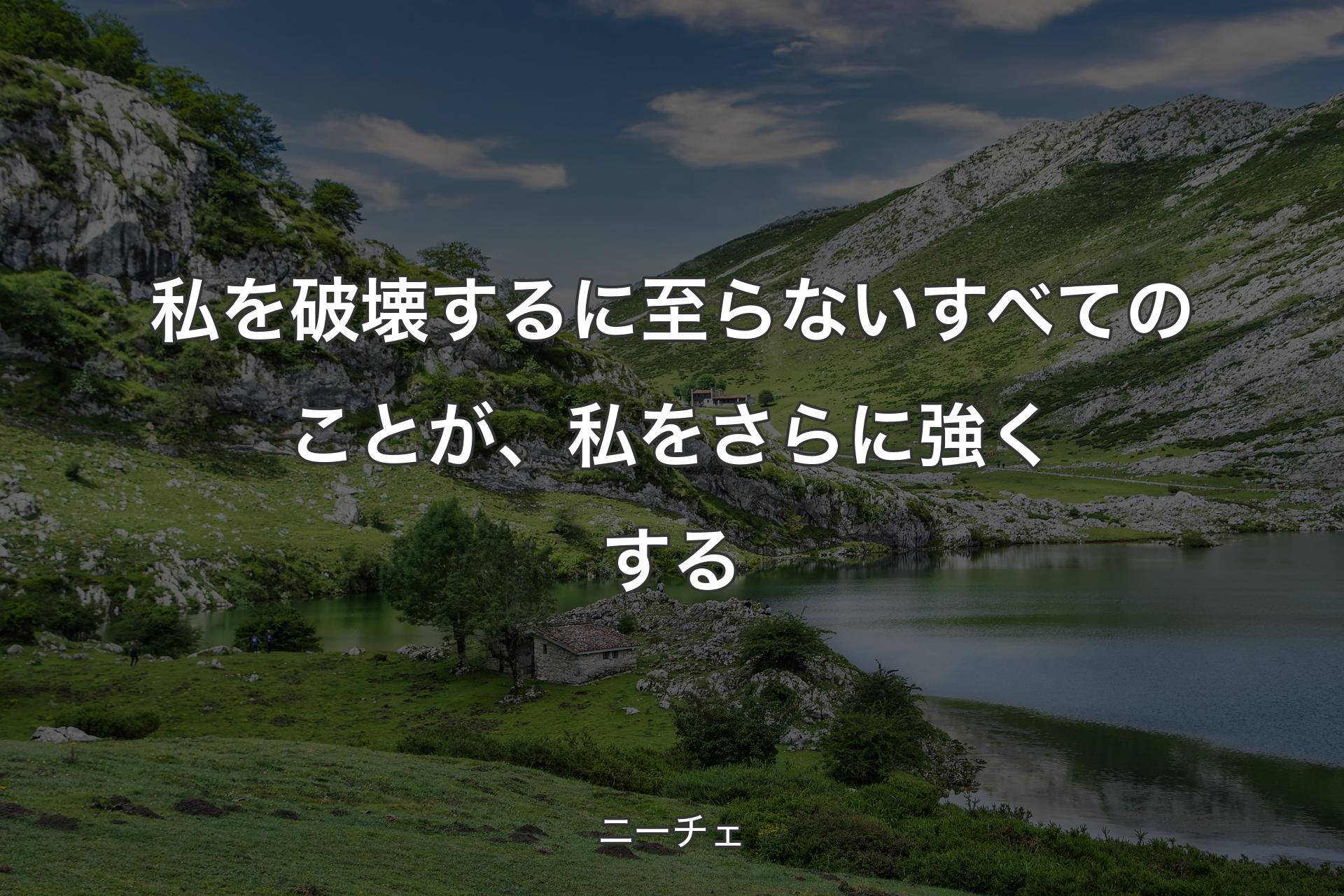 【背景1】私を破壊するに至らないすべてのことが、私をさらに強くする - ニーチェ