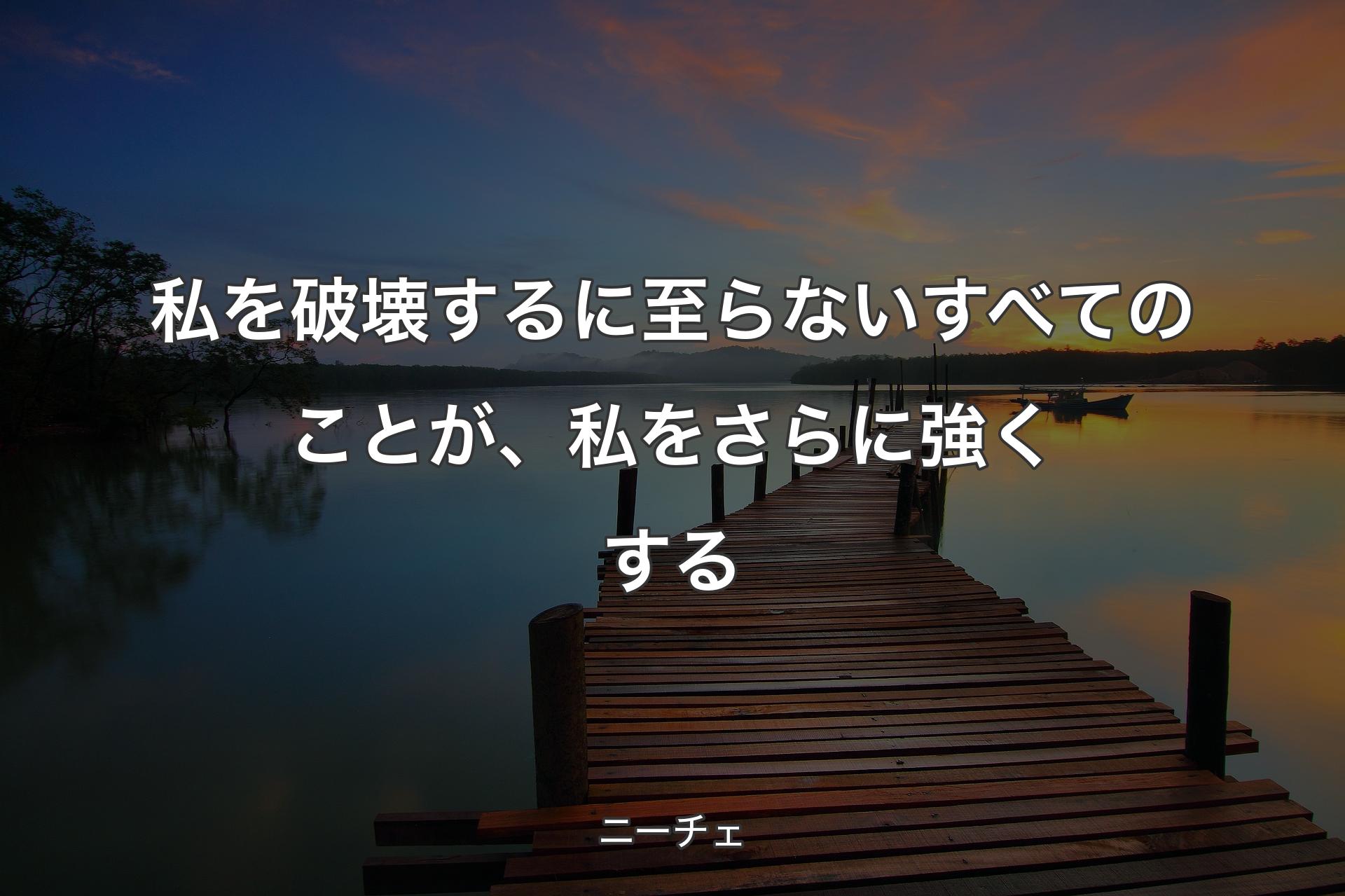 【背景3】私を破壊するに至らないすべてのことが、私をさらに強くする - ニーチェ