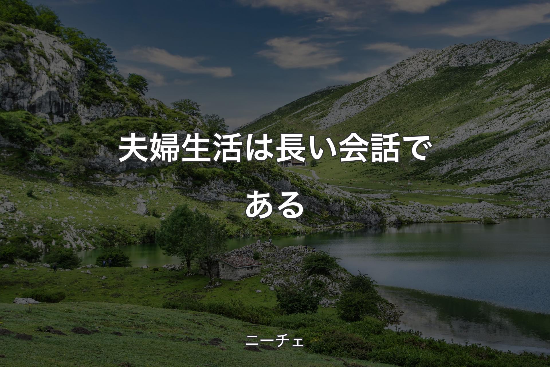 【背景1】夫婦生活は長い会話である - ニーチェ