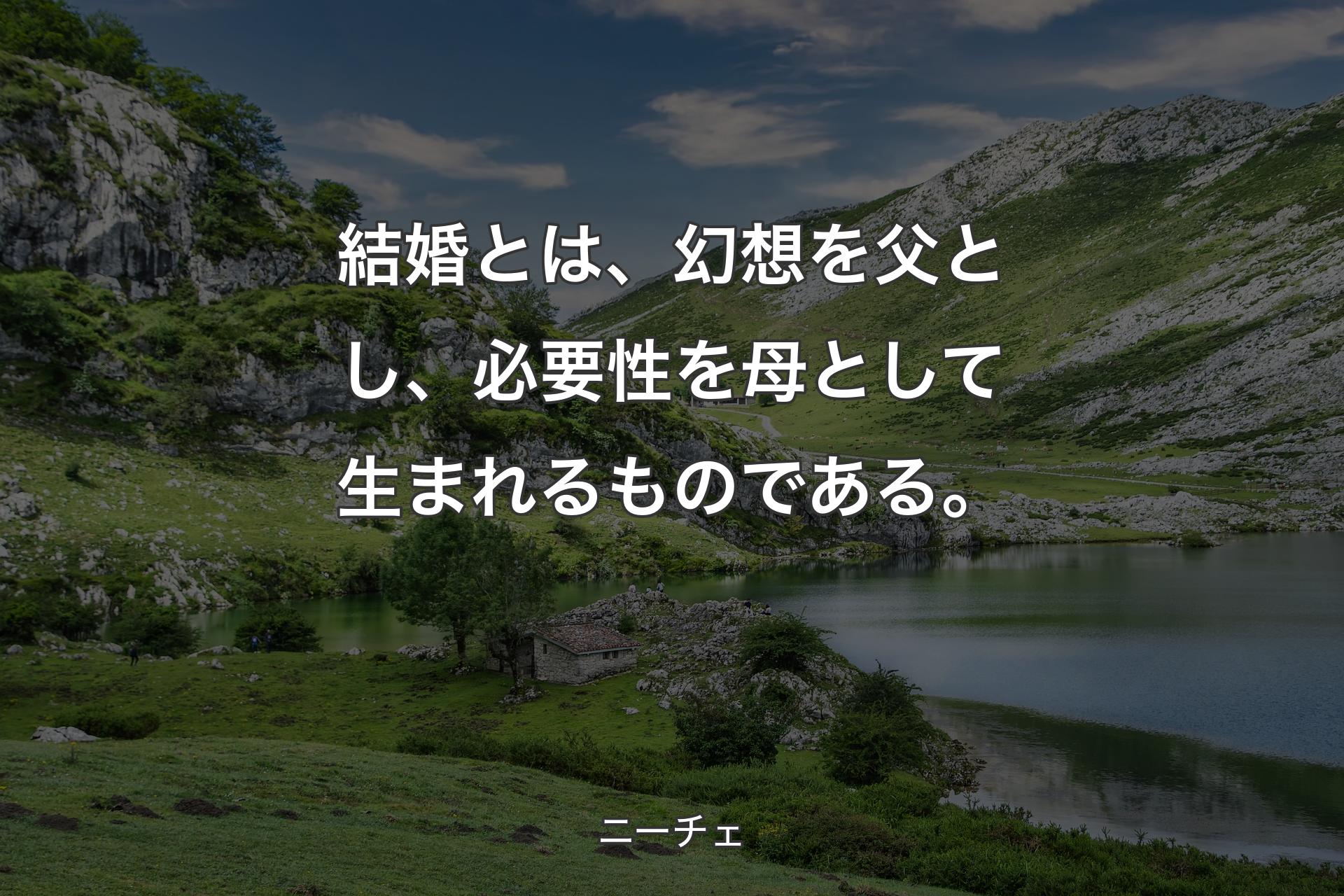 【背景1】結婚とは、幻想を父とし、必要性を母として生まれるものである。 - ニーチェ