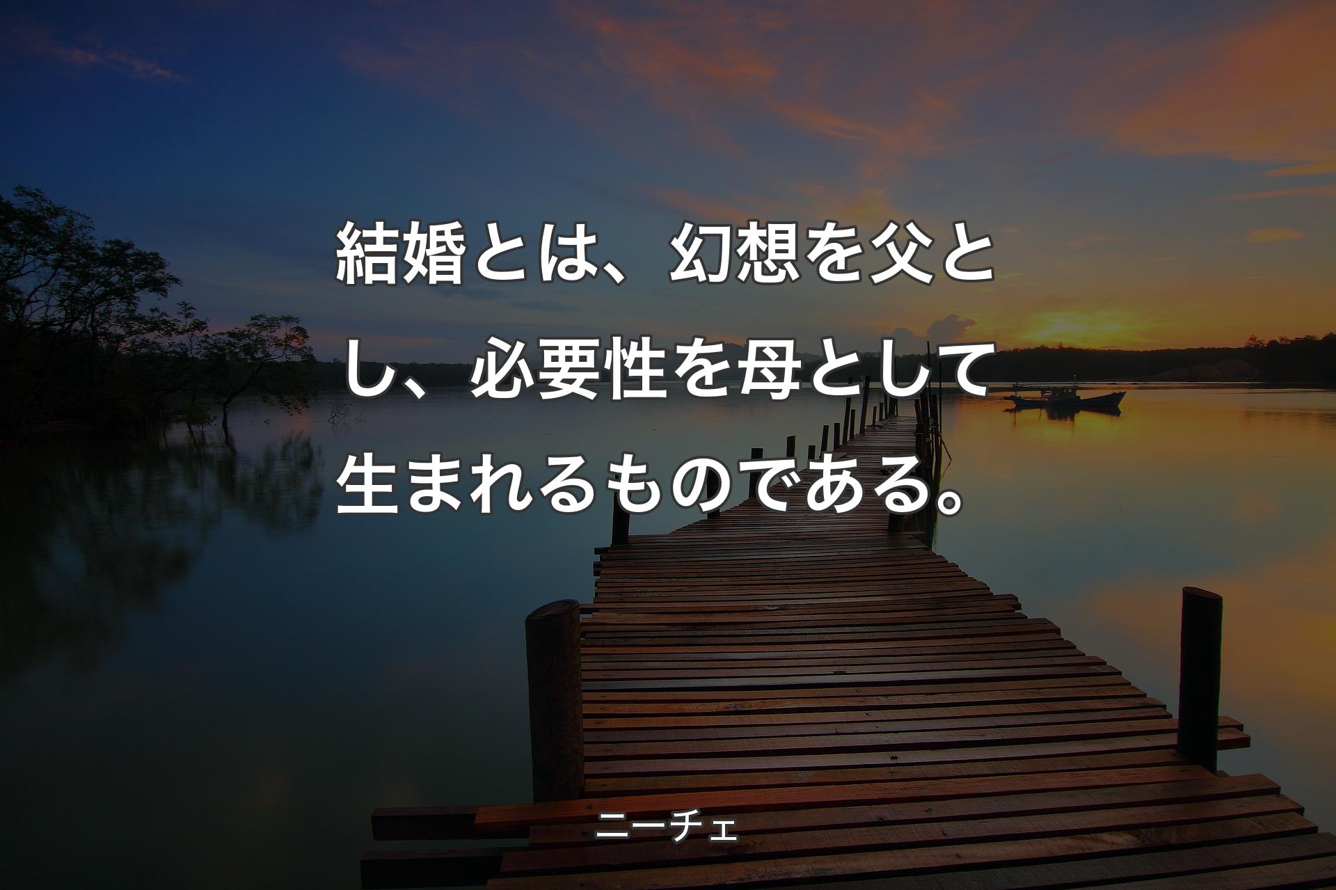 【背景3】結婚とは、幻想を父とし、必要性を母として生まれるものである。 - ニーチェ