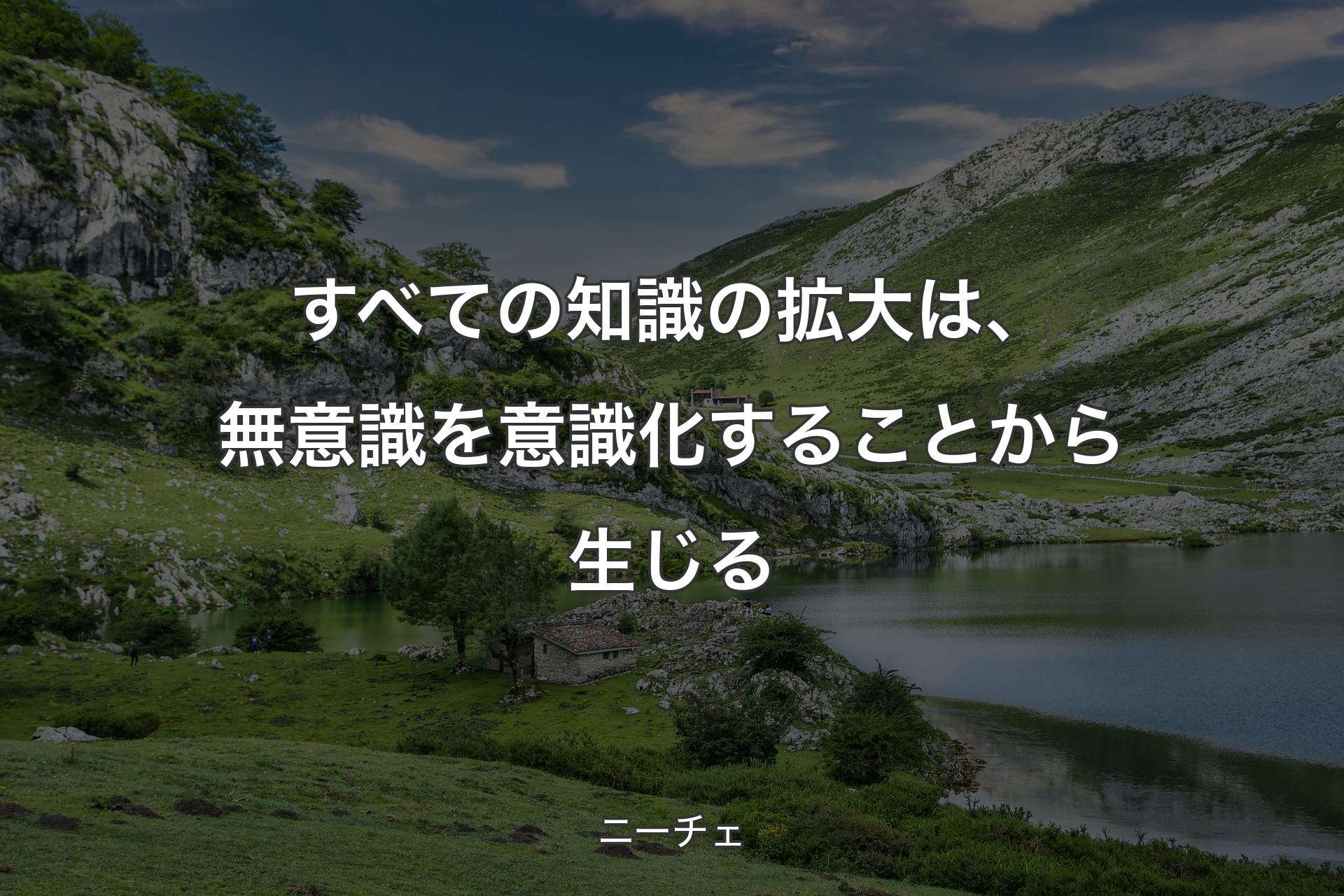 【背景1】すべての知識の拡大は、無意識を意識化することから生じる - ニーチェ