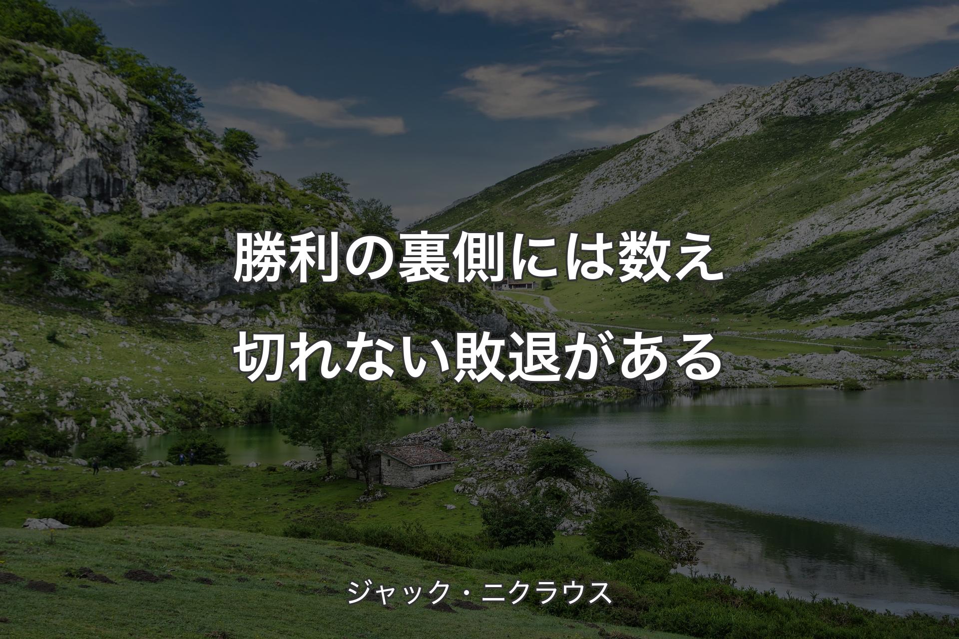 【背景1】勝利の裏側には数え切れない敗退がある - ジャック・ニクラウス