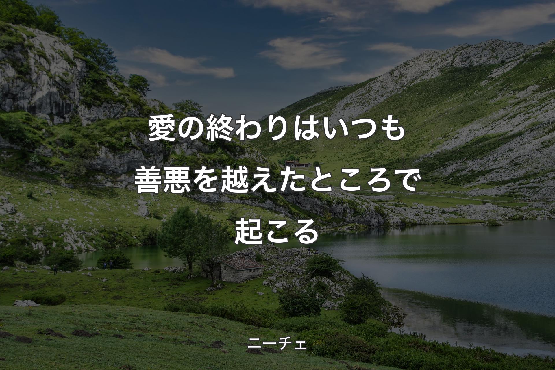 【背景1】愛の終わりはいつも善悪を越えたところで起こる - ニーチェ