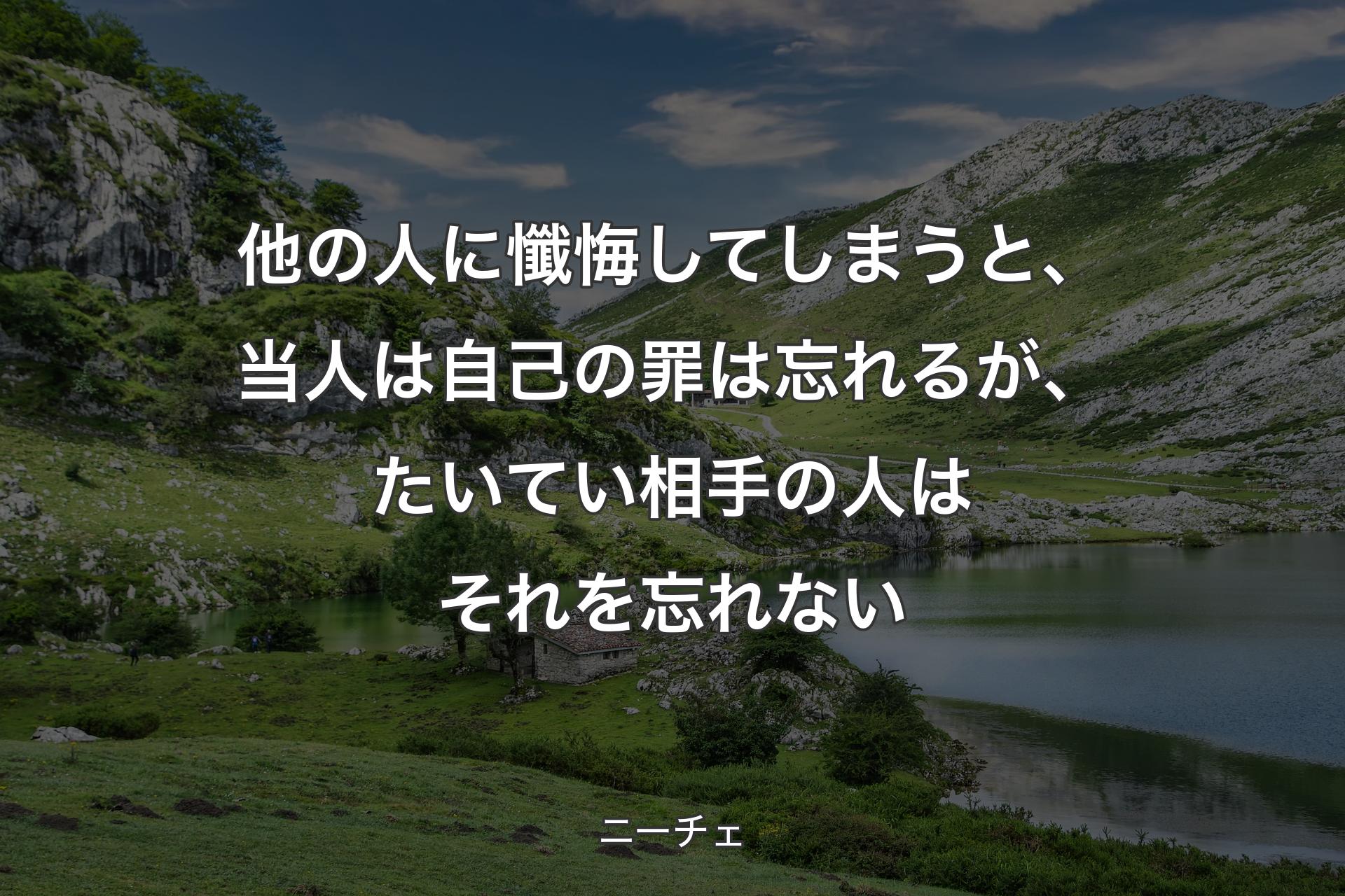 【背景1】他の人に懺悔してしまうと、当人は自己の罪は忘れるが、たいてい相手の人はそれを忘れない - ニーチェ