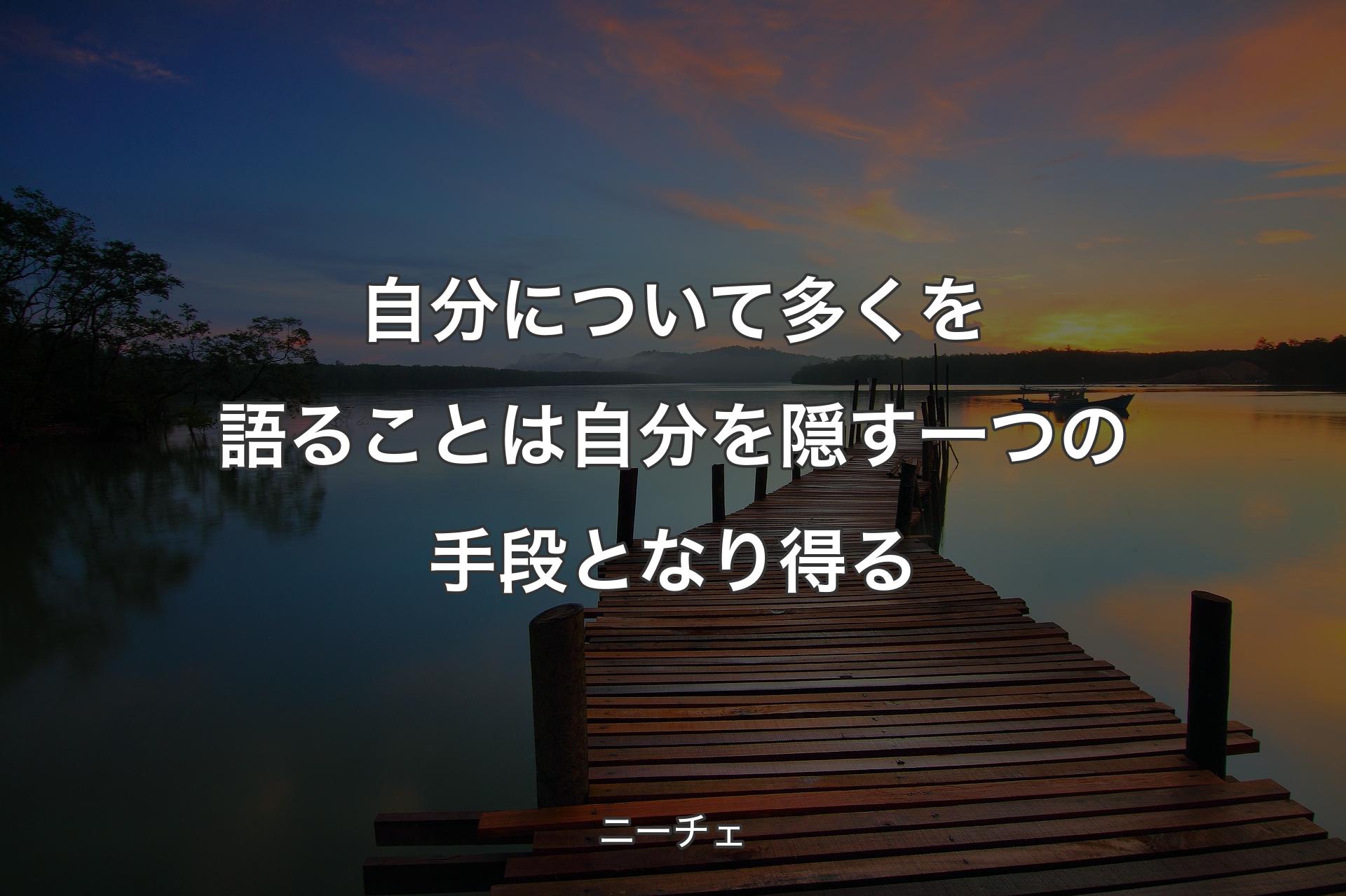 【背景3】自分について多くを語ることは自分を隠す一つの手段となり得る - ニーチェ