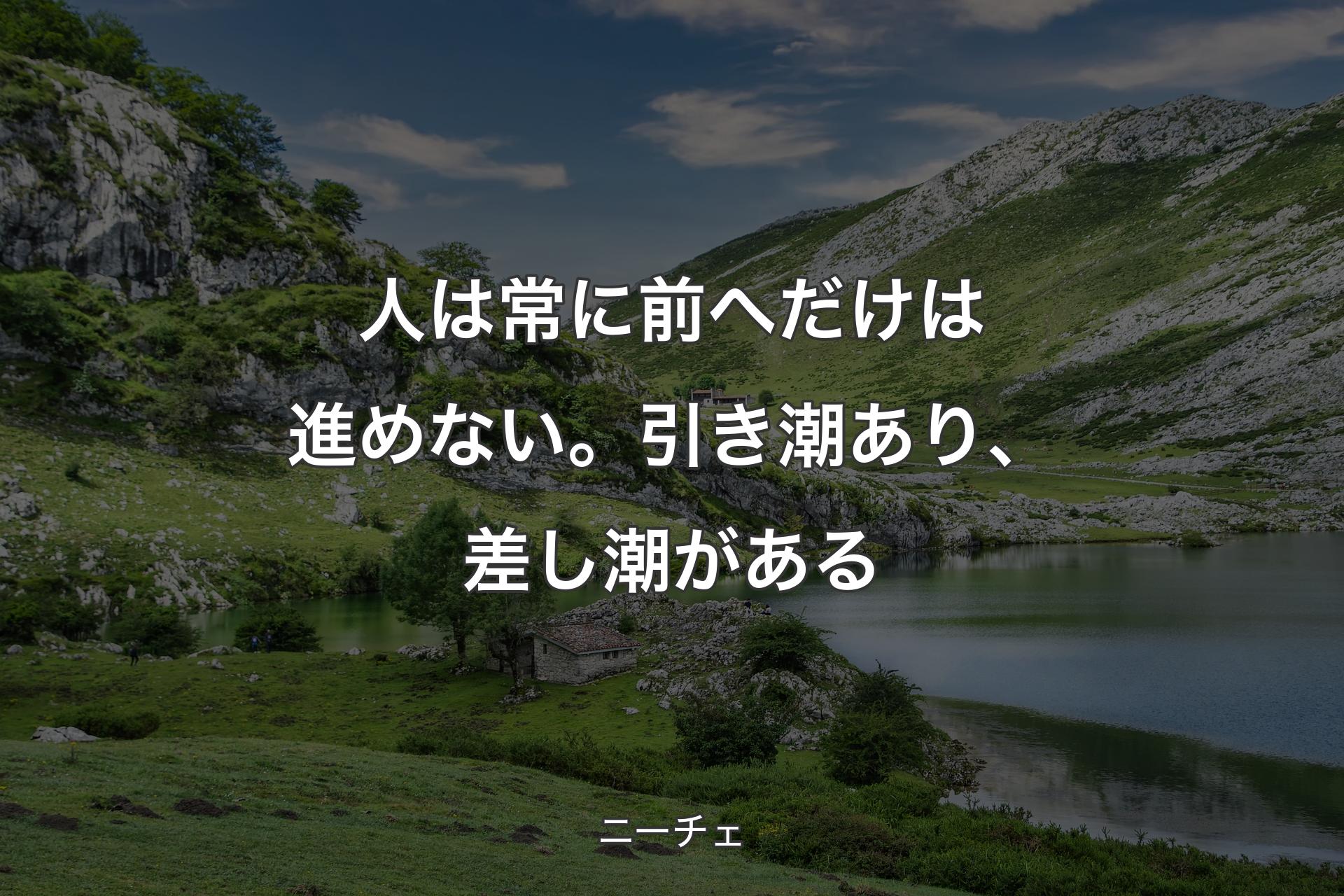 【背景1】人は常に前へだけは進めない。引き潮あり、差し潮がある - ニーチェ