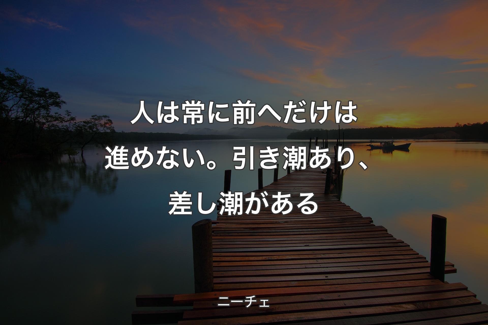 【背景3】人は常に前へだけは進めない。引き潮あり、差し潮がある - ニーチェ