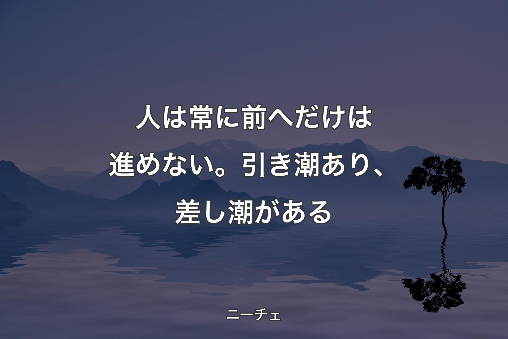 【背景4】人は常に前へだけは進めない。引き潮あり、差し潮が�ある - ニーチェ