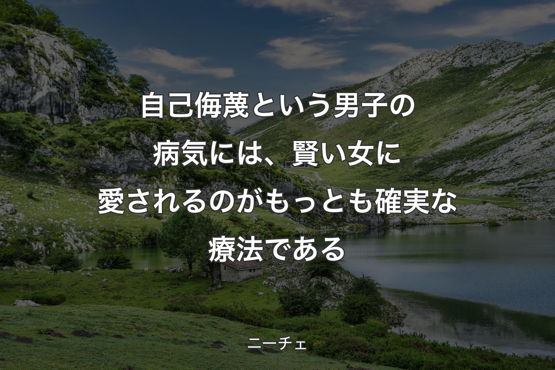 【背景1】自己侮蔑という男子の病気には、賢い女に愛されるのがもっとも確実な療法である - ニーチェ