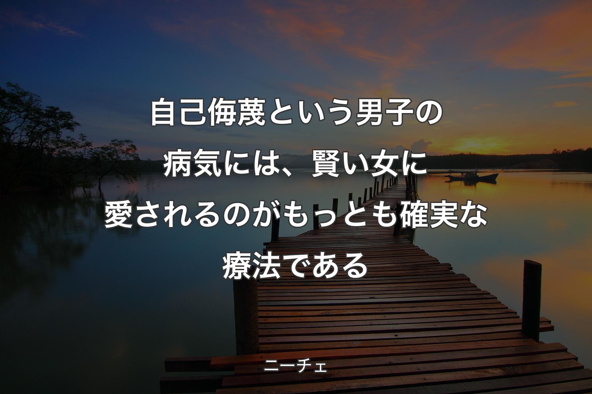 【背景3】自己侮蔑という男子の病気には、賢い女に愛されるのがもっとも確実な療法である - ニーチェ