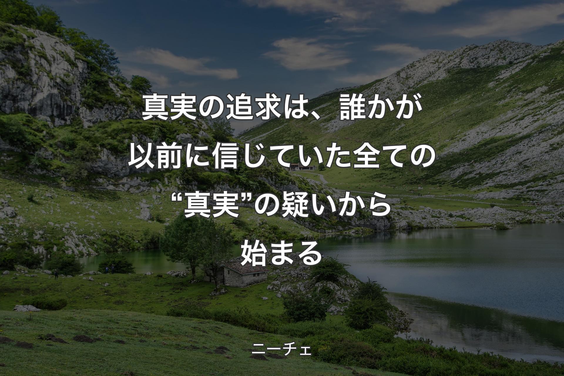 【背景1】真実の追求は、誰かが以前に信じていた全ての“真実”の疑いから始まる - ニーチェ