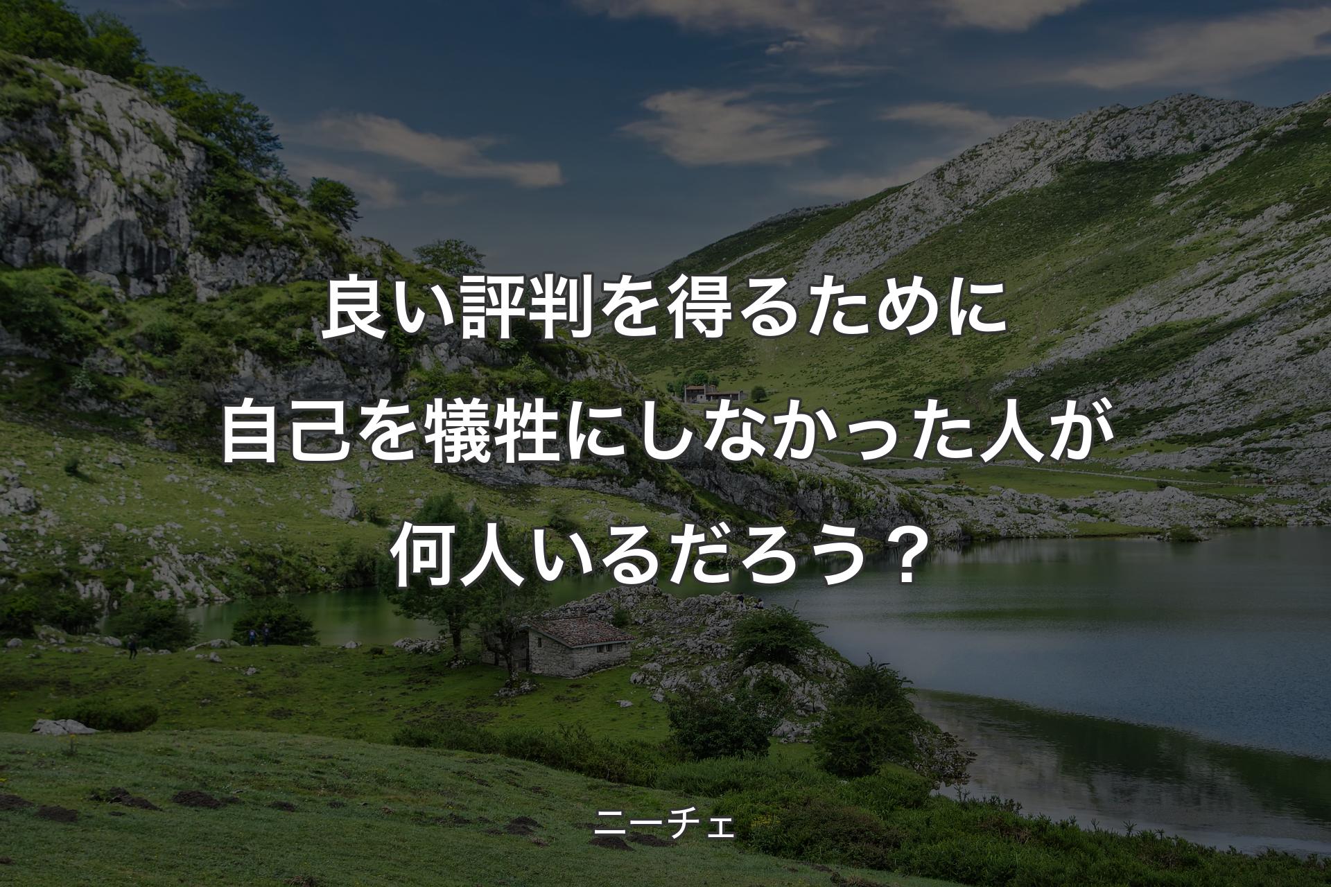 良い評判を得るために��自己を犠牲にしなかった人が何人いるだろう？ - ニーチェ