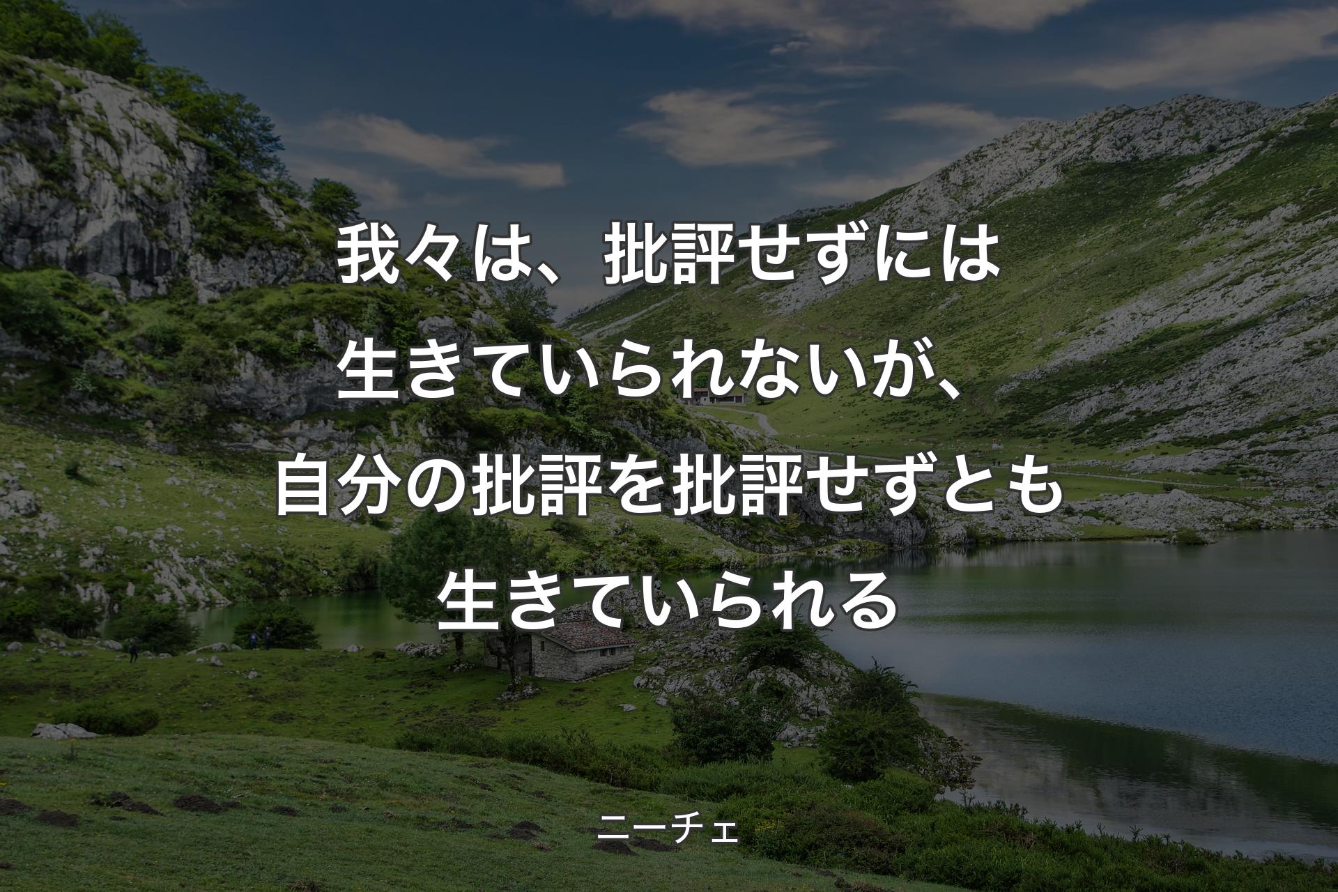 【背景1】我々は、批評せずには生きていられないが、自分の批評を批評せずとも生きていられる - ニーチェ