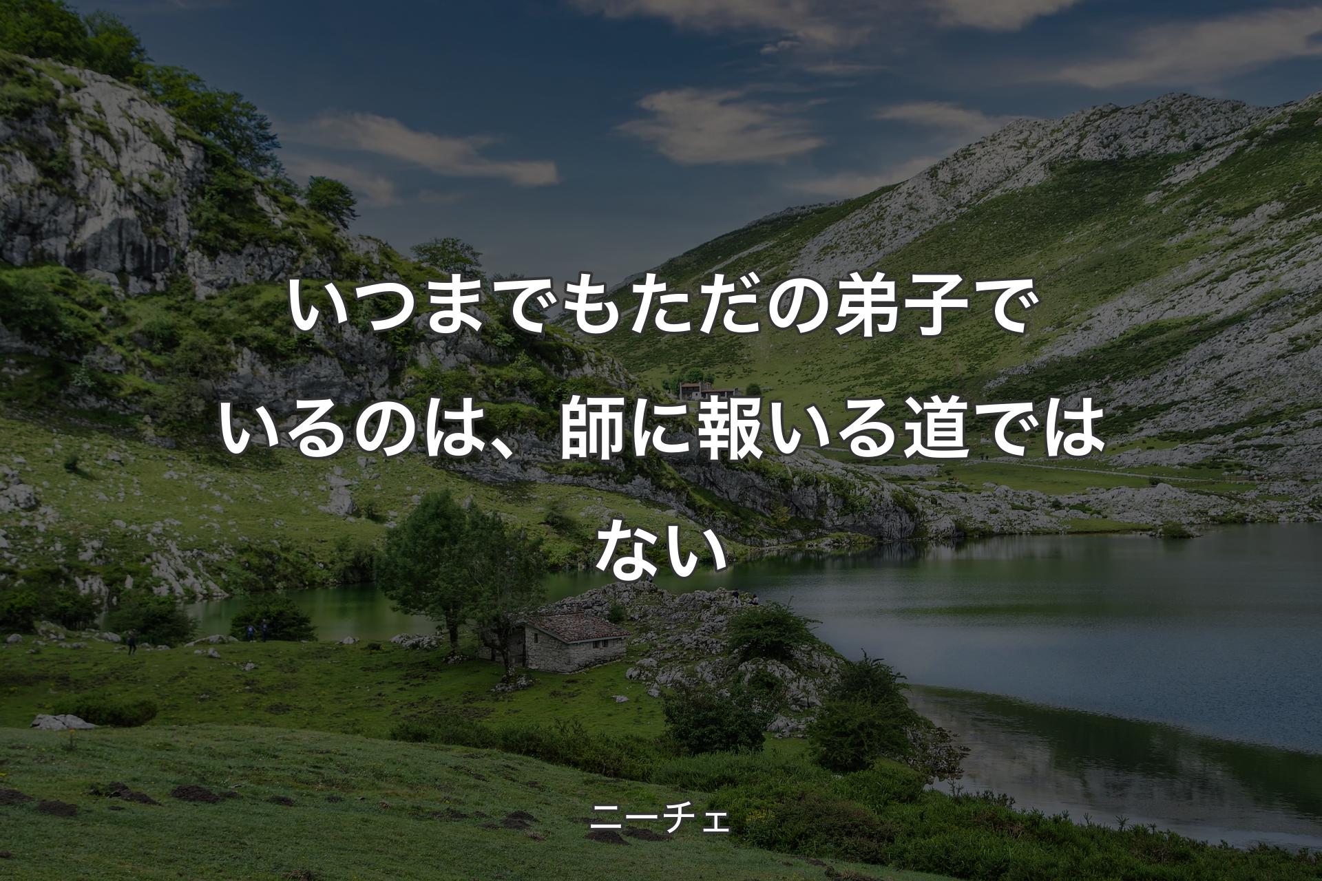 【背景1】いつまでもただの弟子でいるのは、師に報いる道ではない - ニーチェ