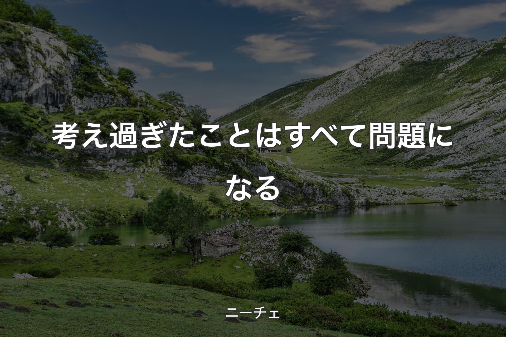 【背景1】考え過ぎたことはすべて問題になる - ニーチェ