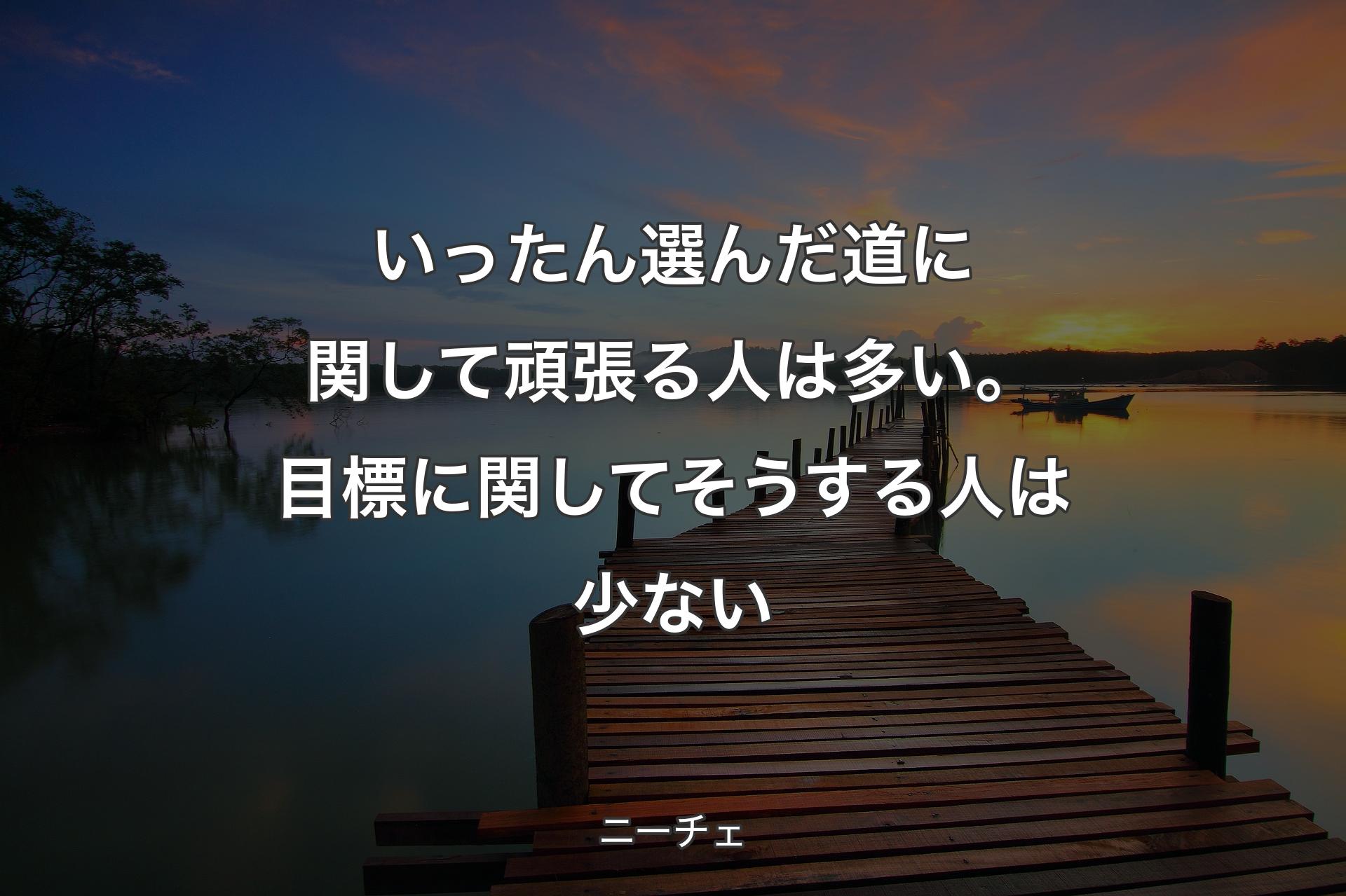 【背景3】いったん選んだ道に関して頑張る人は多い。目標に関してそうする人は少ない - ニーチェ