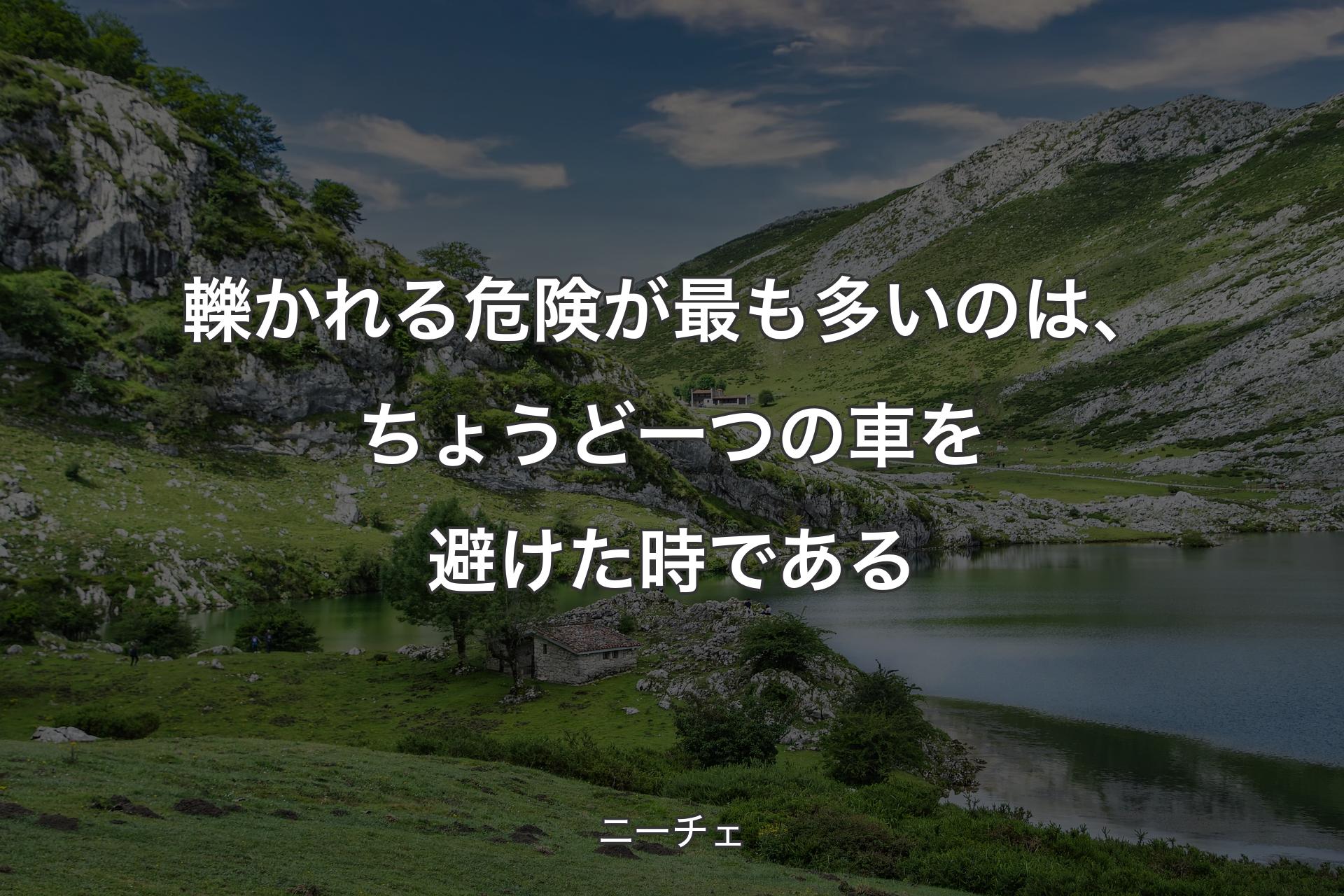 【背景1】轢かれる危険が最も多いのは、ちょうど一つの車を避けた時である - ニーチェ