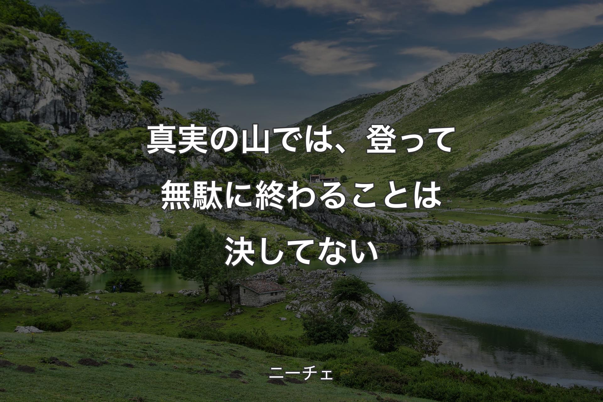 【背景1】真実の山では、登って無駄に終わることは決してない - ニーチェ