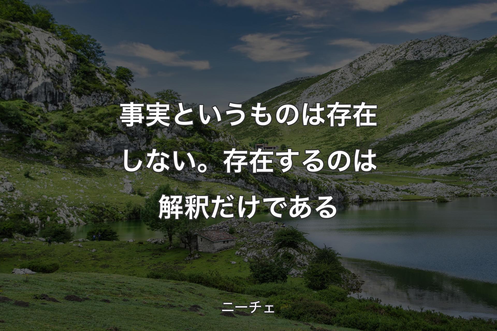 【背景1】事実というものは存在しない。存在するのは解釈だけである - ニーチェ