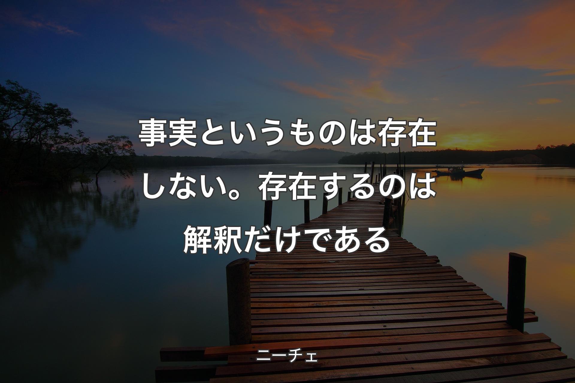 【背景3】事実というものは存在しない。存在するのは解釈だけである - ニーチェ