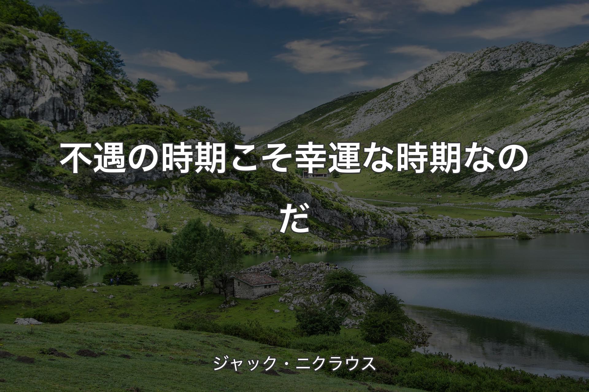 【背景1】不遇の時期こそ幸運な時期なのだ - ジャック・ニクラウス