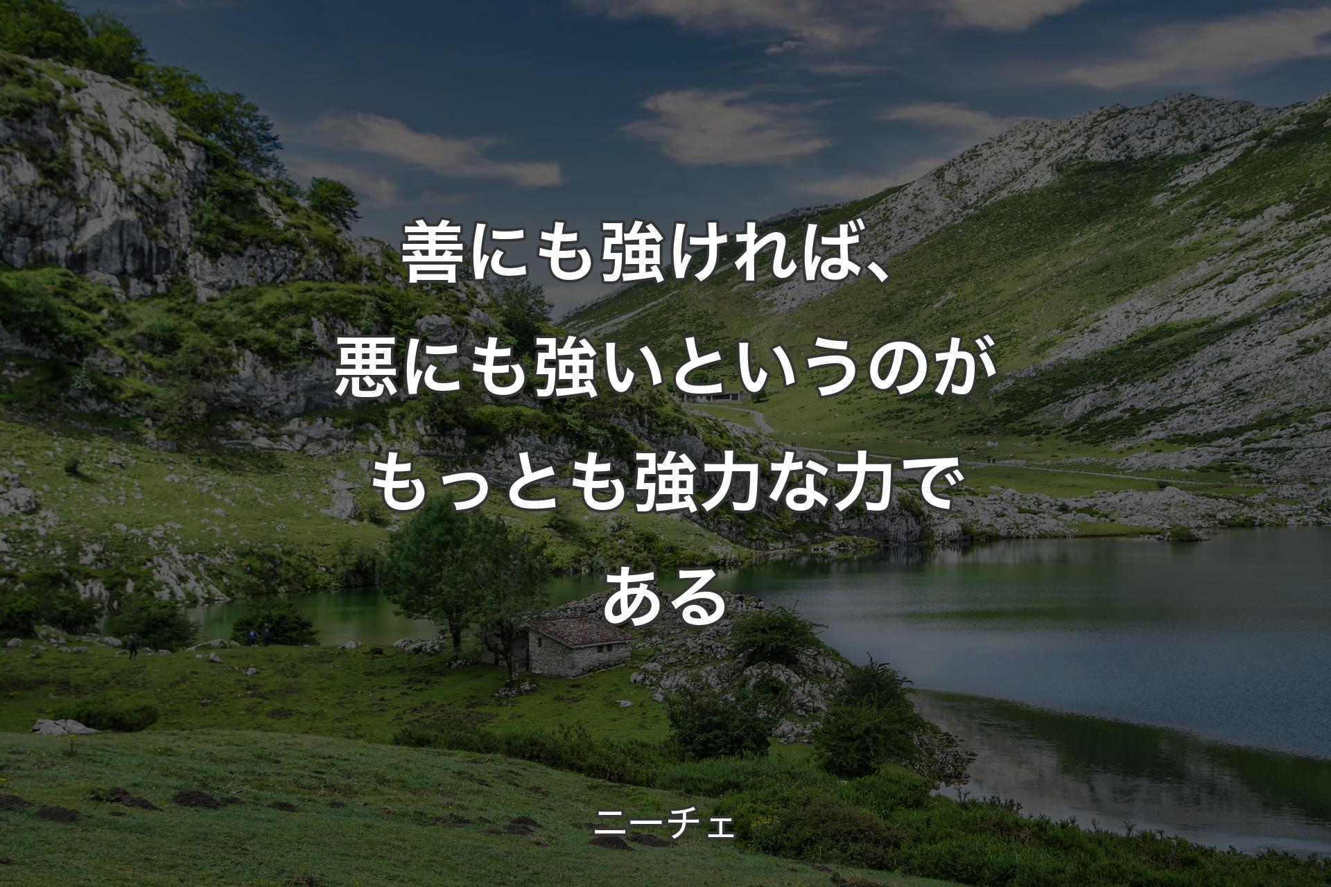 【背景1】善にも強ければ、悪にも強いというのがもっとも強力な力である - ニーチェ