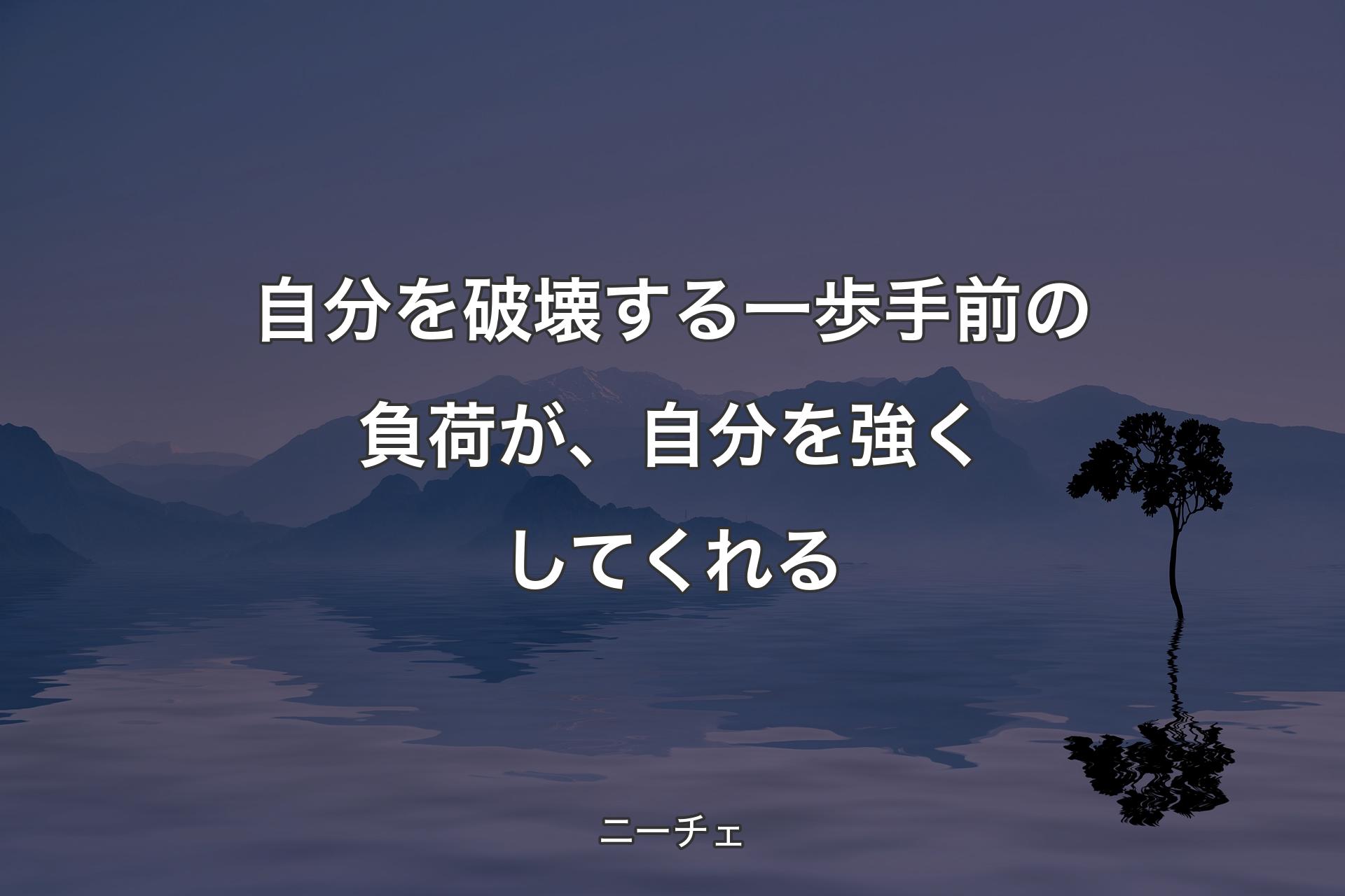 自分を破壊する一歩手前の負荷が、�自分を強くしてくれる - ニーチェ