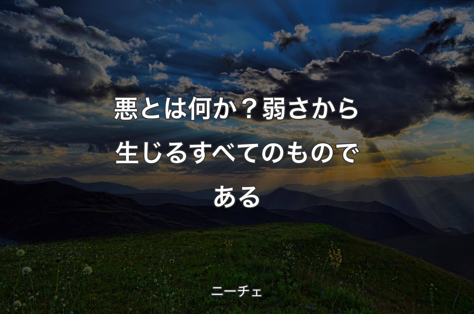 悪とは何か？弱さから生じるすべてのものである - ニーチェ