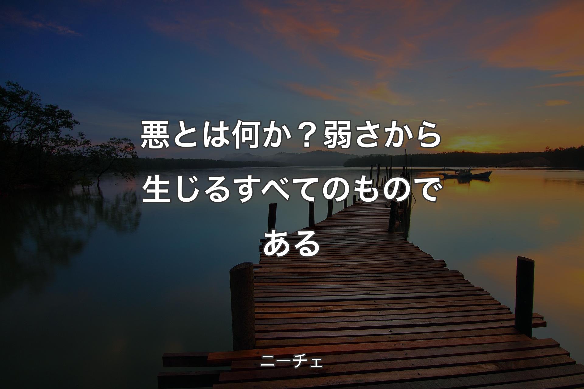 【背景3】悪とは何か？弱さから生じるすべてのものである - ニーチェ