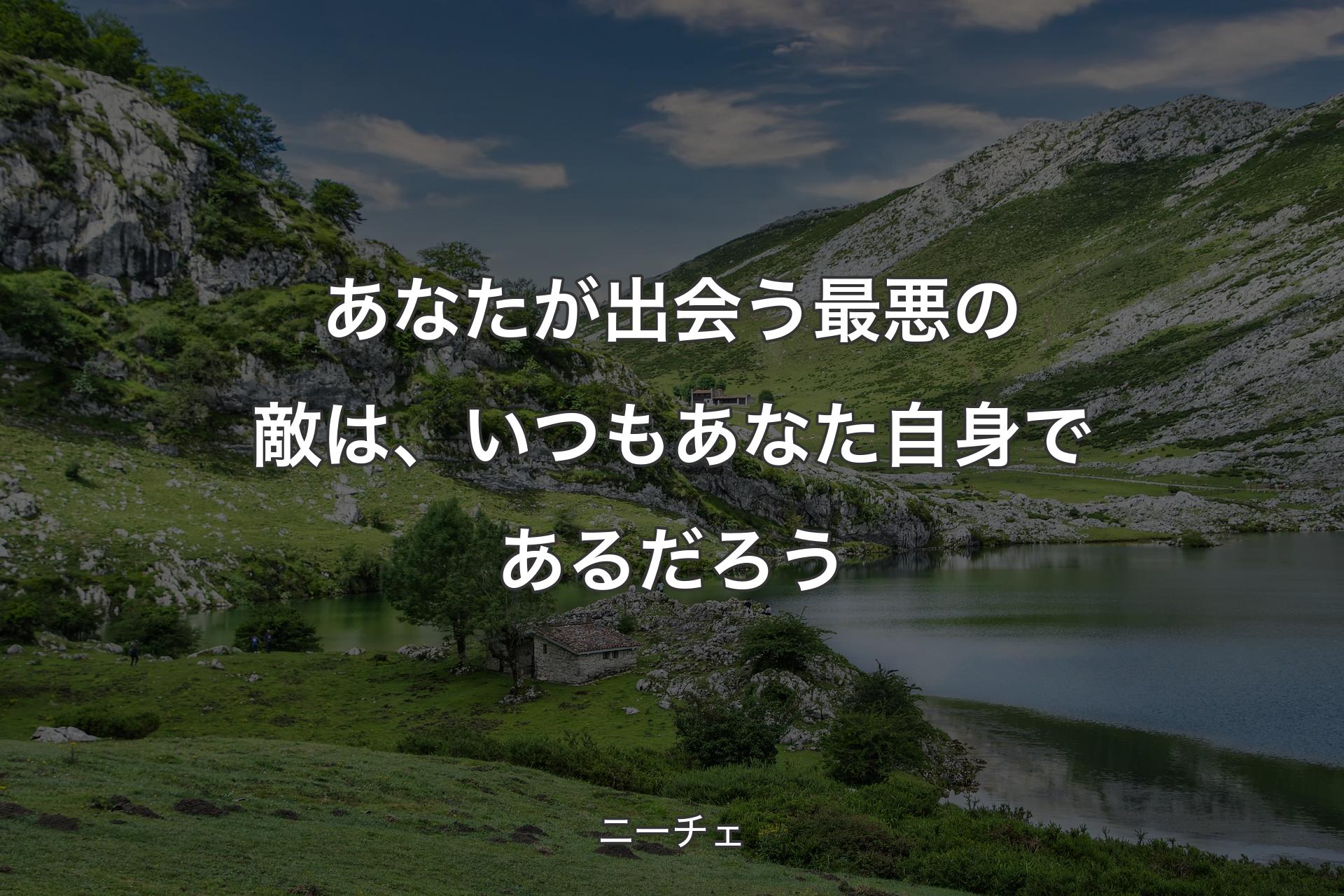 【背景1】あなたが出会う最悪の敵は、いつもあなた自身であるだろう - ニーチェ