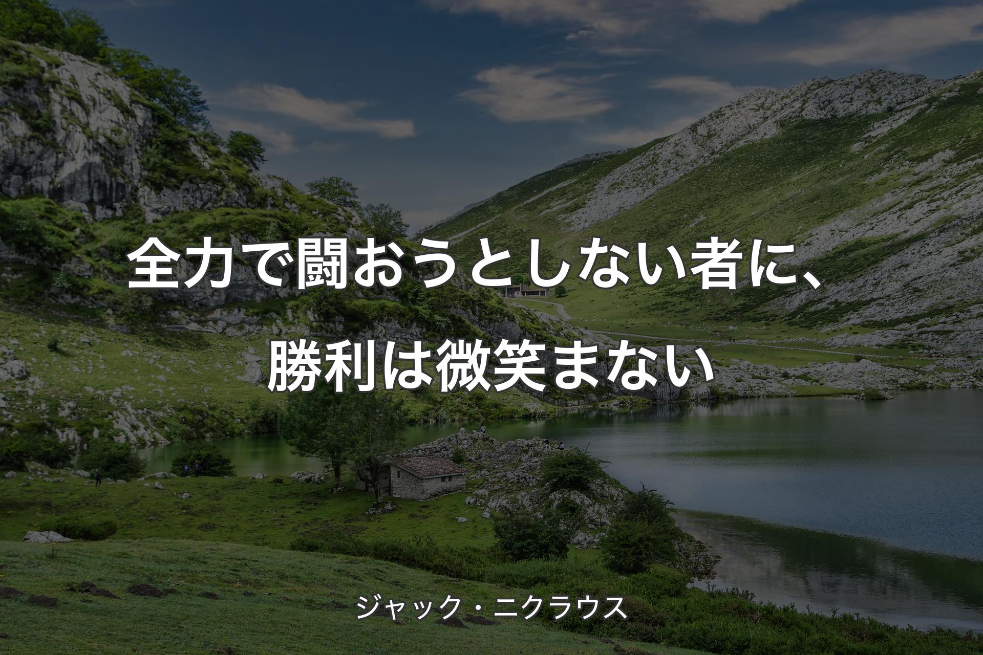 全力で闘おうとしない者に、勝利は微笑まない - ジャック・ニクラウス