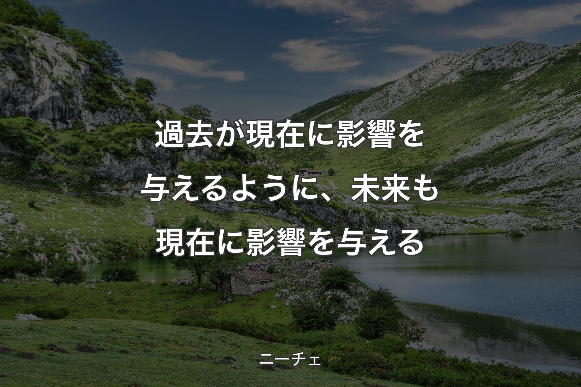 【背景1】過去が現在に影響を与えるように、未来も現在に影響を与える - ニーチェ